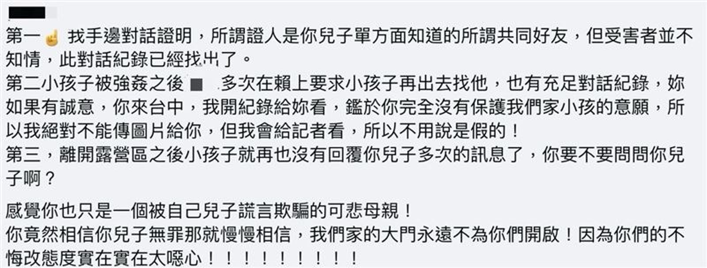 受害少女母親以3點回擊打臉,痛批「感覺你也只是一個被自己兒子謊言欺騙的可悲母親!」(翻攝自當事人臉書)
