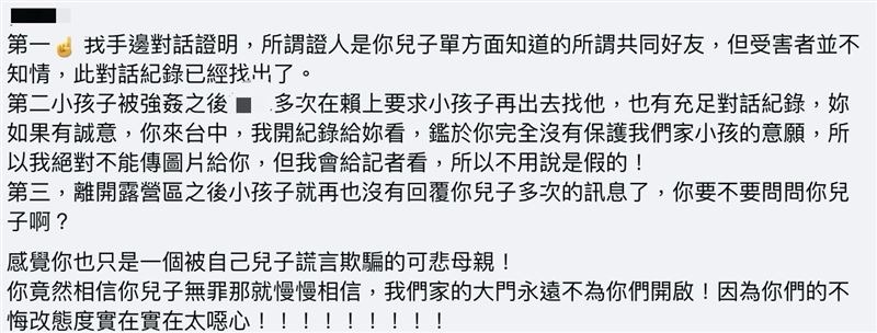 受害少女母親以3點回擊打臉，痛批「感覺你也只是一個被自己兒子謊言欺騙的可悲母親！」（翻攝自當事人臉書）