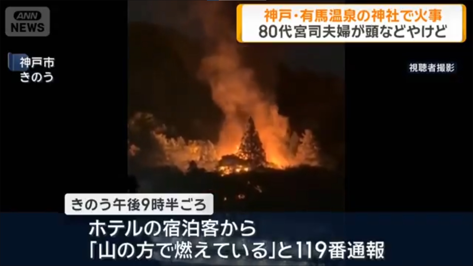 日本兵庫縣知名溫泉勝地「有馬溫泉」9日晚間發生火警。(翻攝自ANN News)