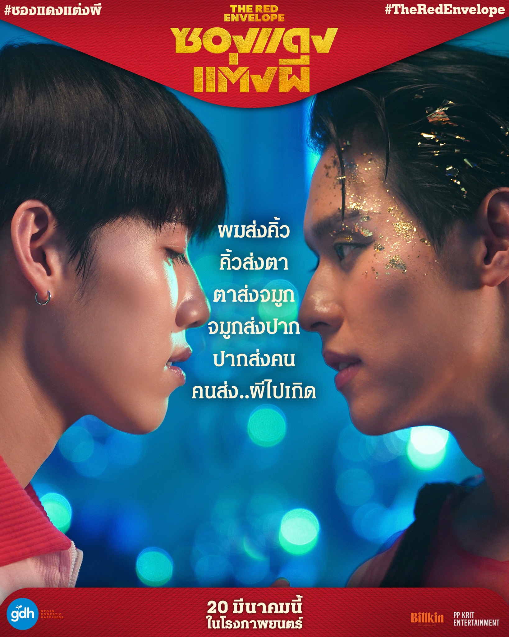 《ซองแดงแต่งผี》推出好幾版海報。(翻攝自臉書)