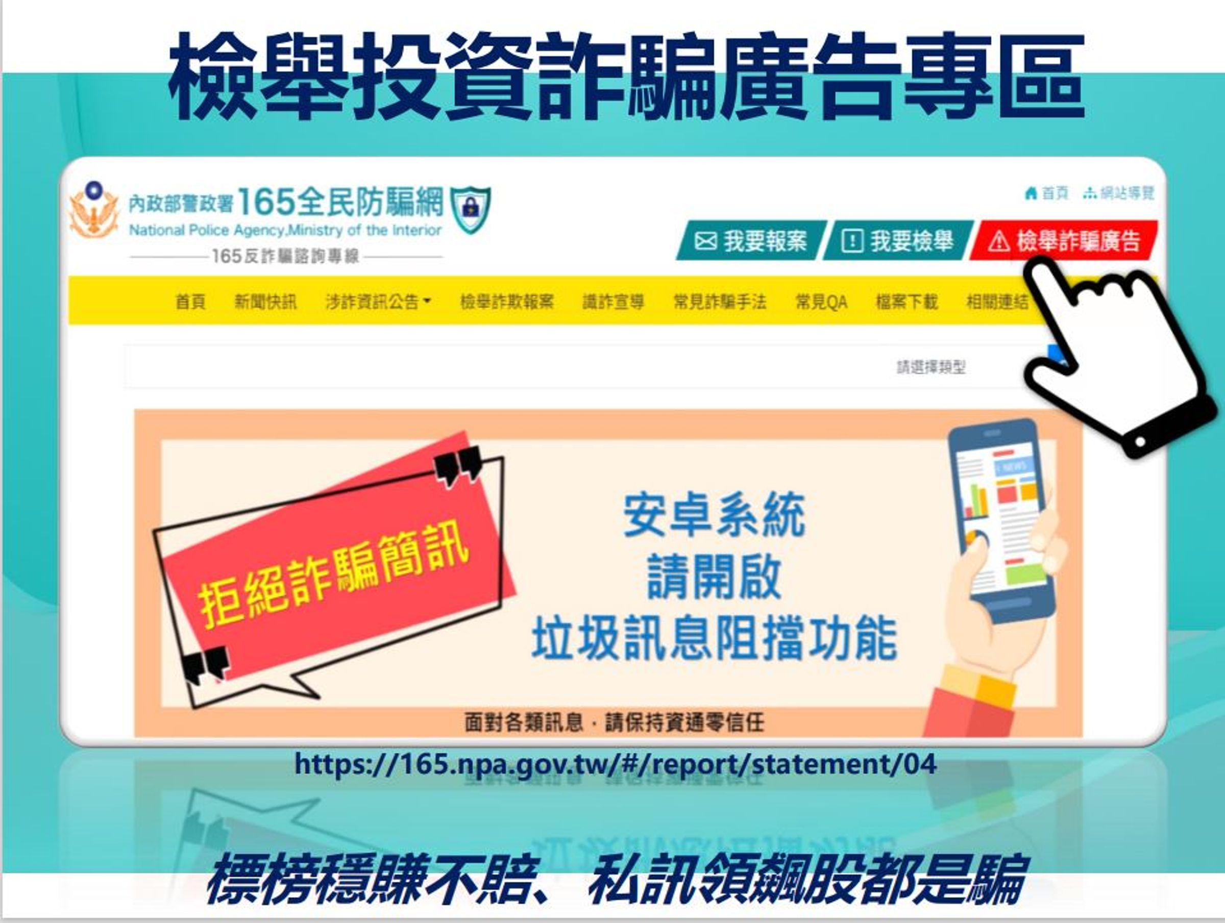 有詐騙集團持續冒用知名公眾人士名義創設假帳號，刑事局呼籲民眾可前往165全民防騙官網的「檢舉詐騙廣告專區」提報。（刑事局提供）
