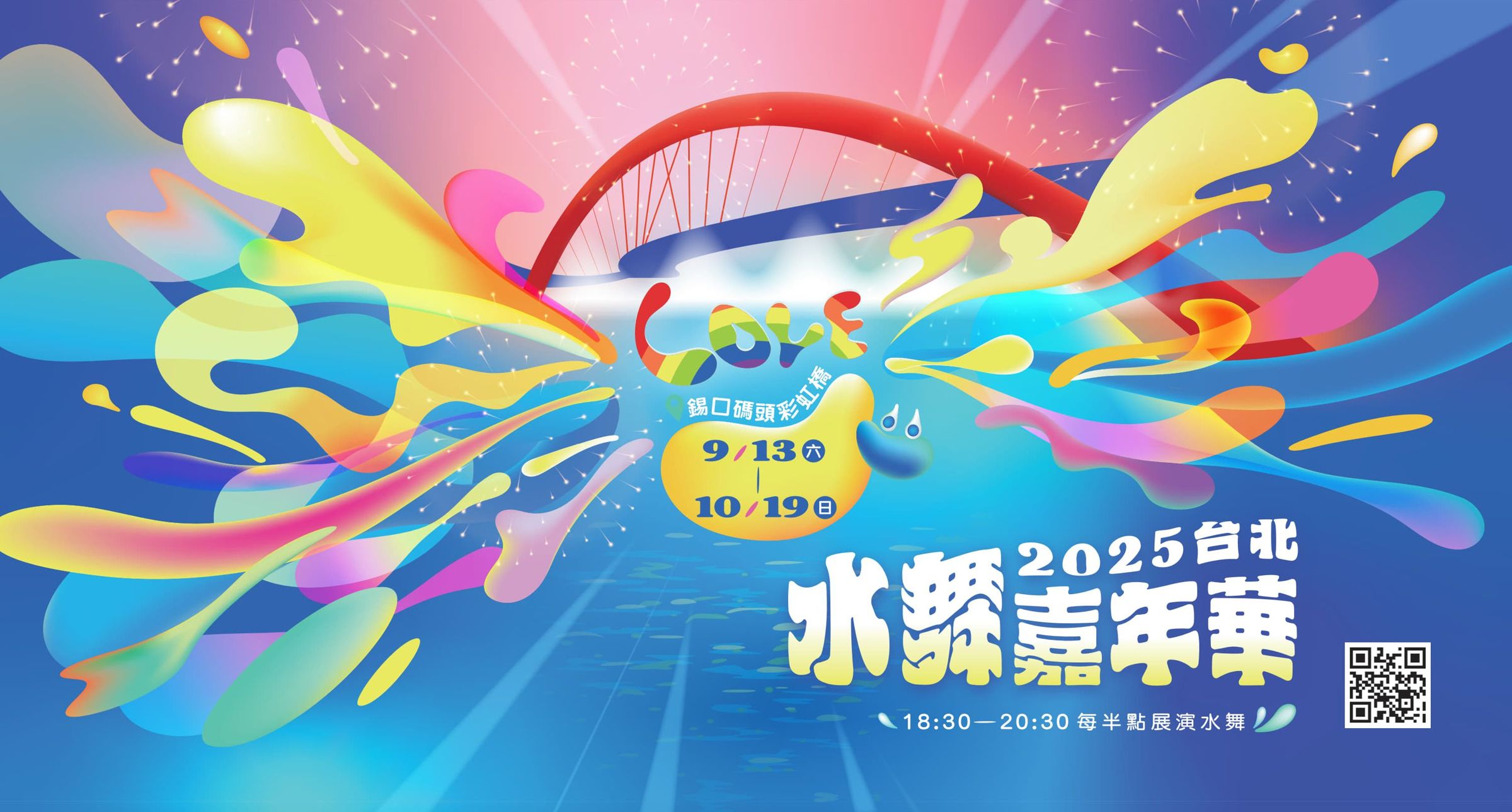 2025台北水舞嘉年華將於9月13日華麗登場。