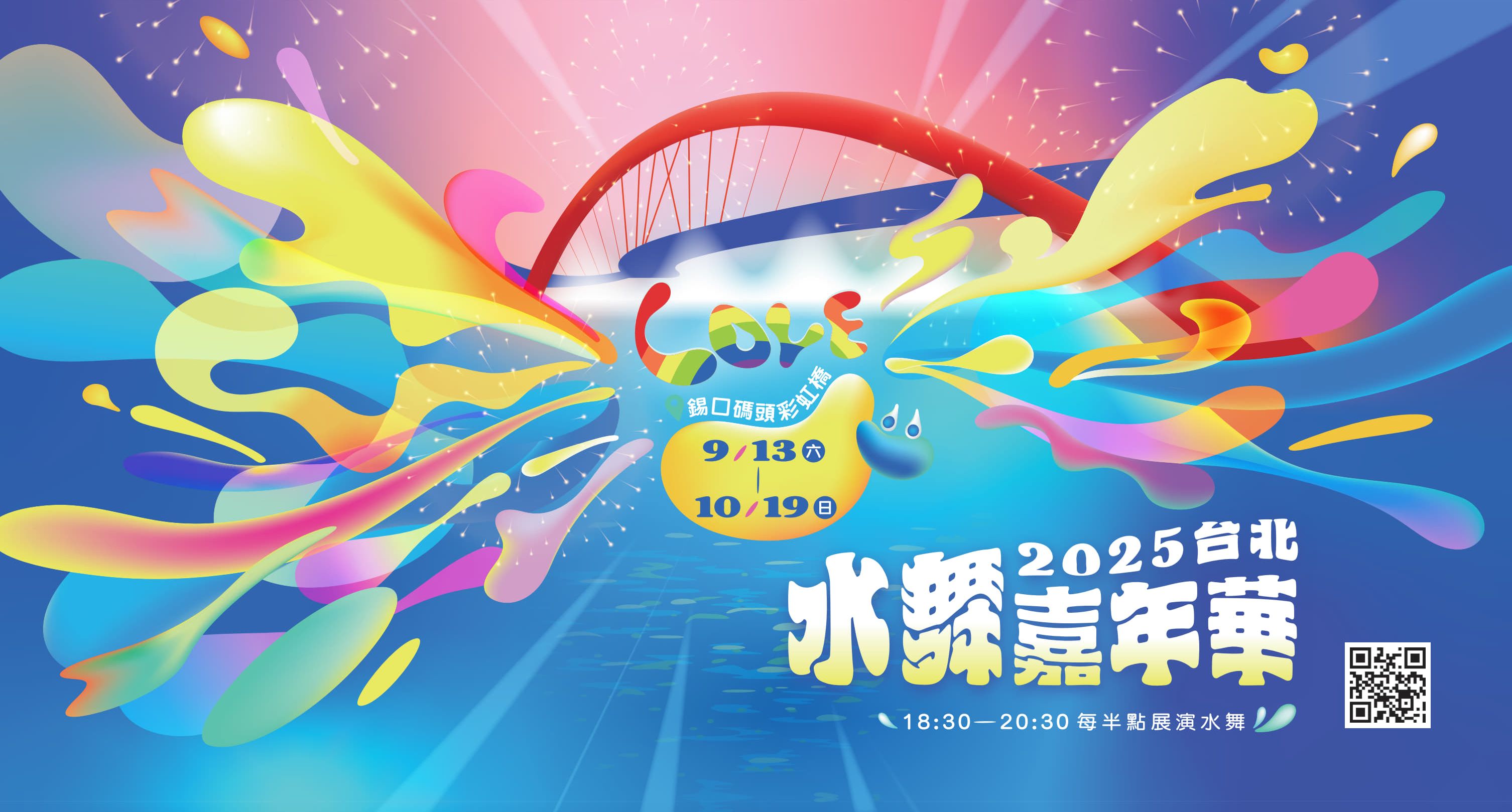 2025台北水舞嘉年華將於9月13日華麗登場。