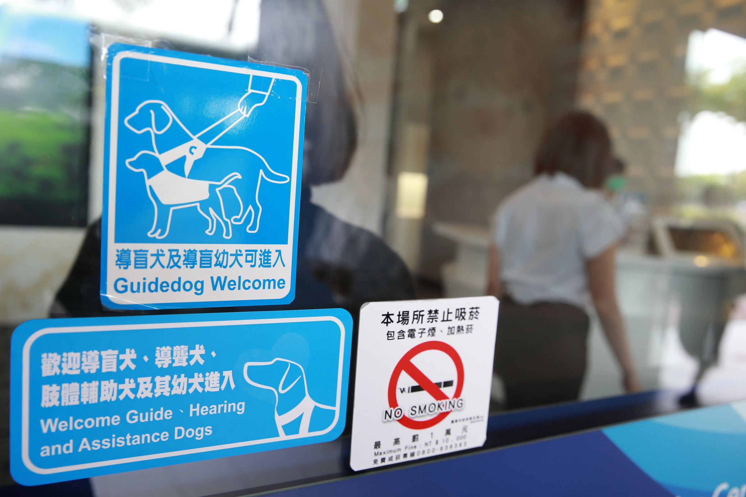 全球人壽服務中心有張貼導盲(聾)犬、肢體輔助犬之友善服務貼紙,讓有需求的保戶可清楚辨識。
