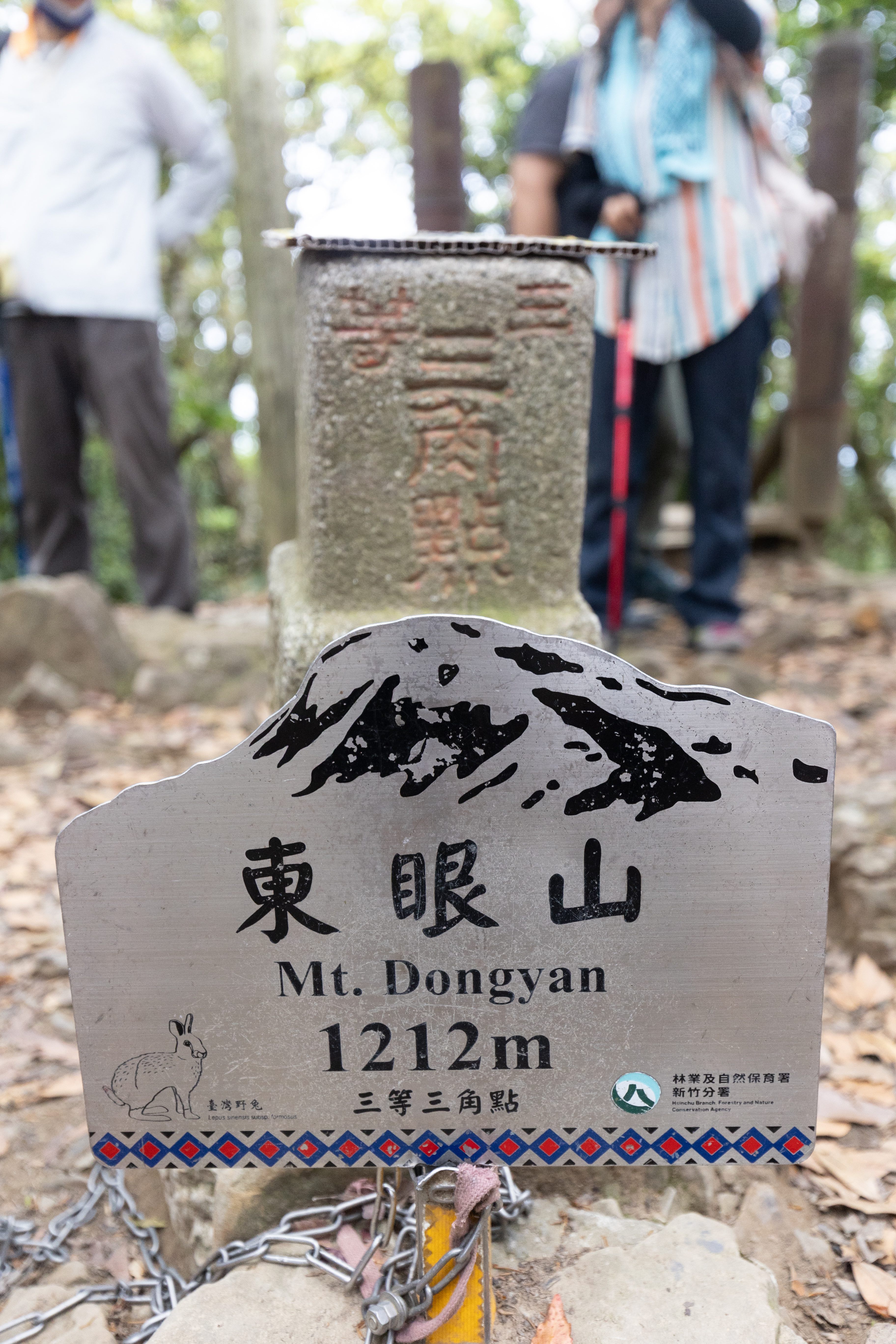 東眼山三角點位於海拔1,212公尺處，是東眼山國家森林遊樂區的最高點。