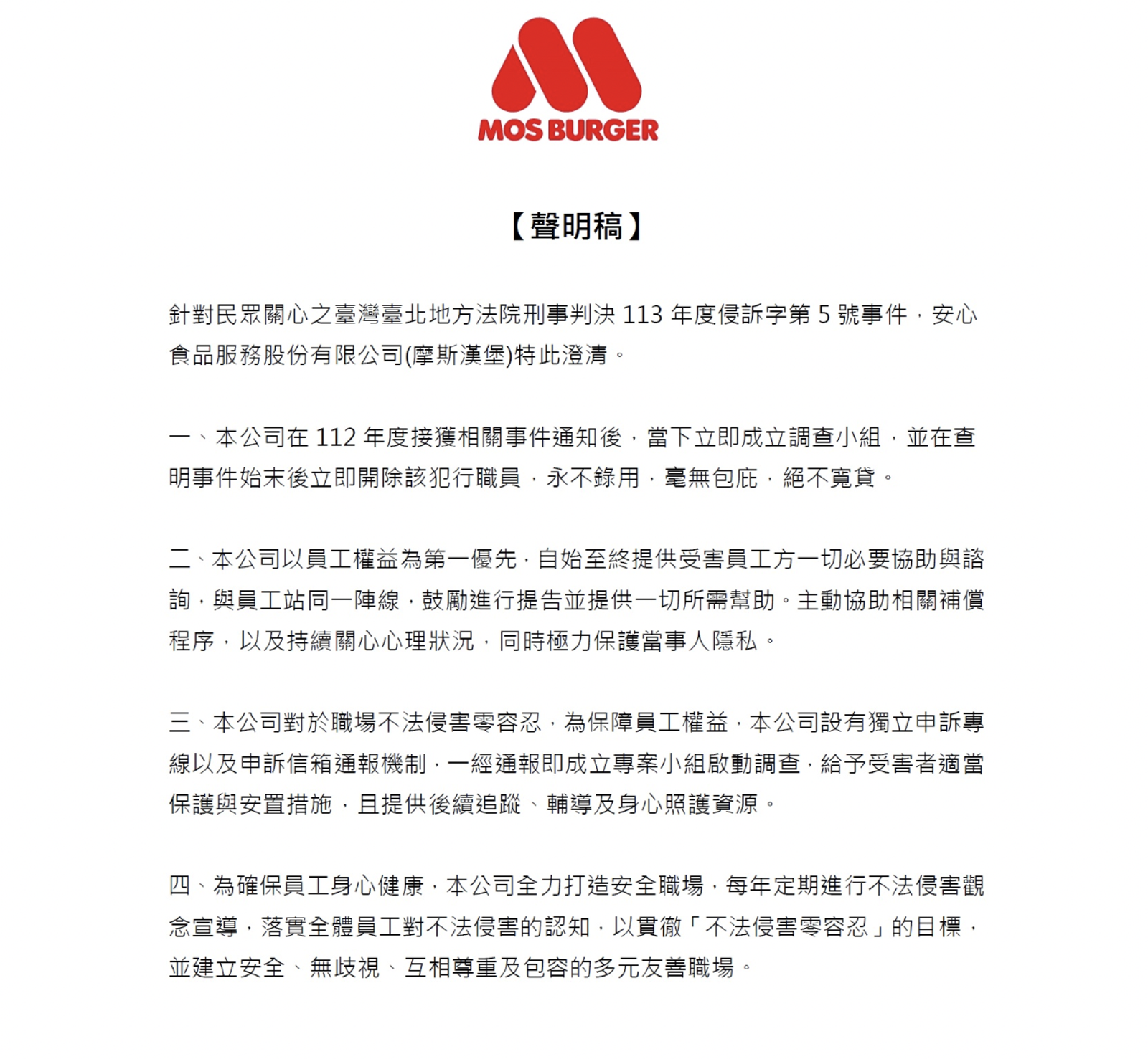 摩斯漢堡發出聲明。（翻攝自官網）