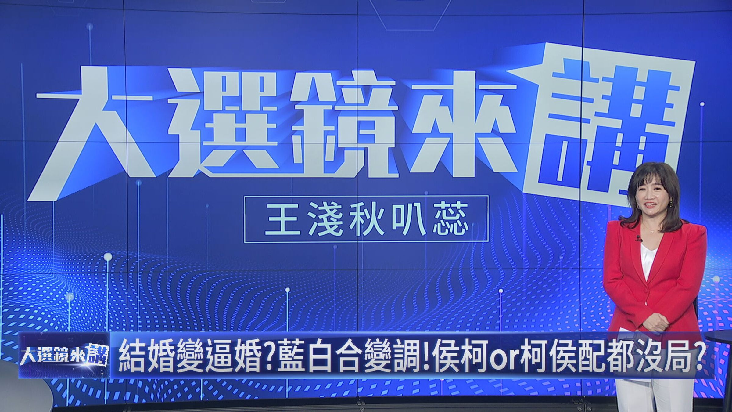 王淺秋主持《大選鏡來講-2024選戰論壇》。(鏡新聞提供)
