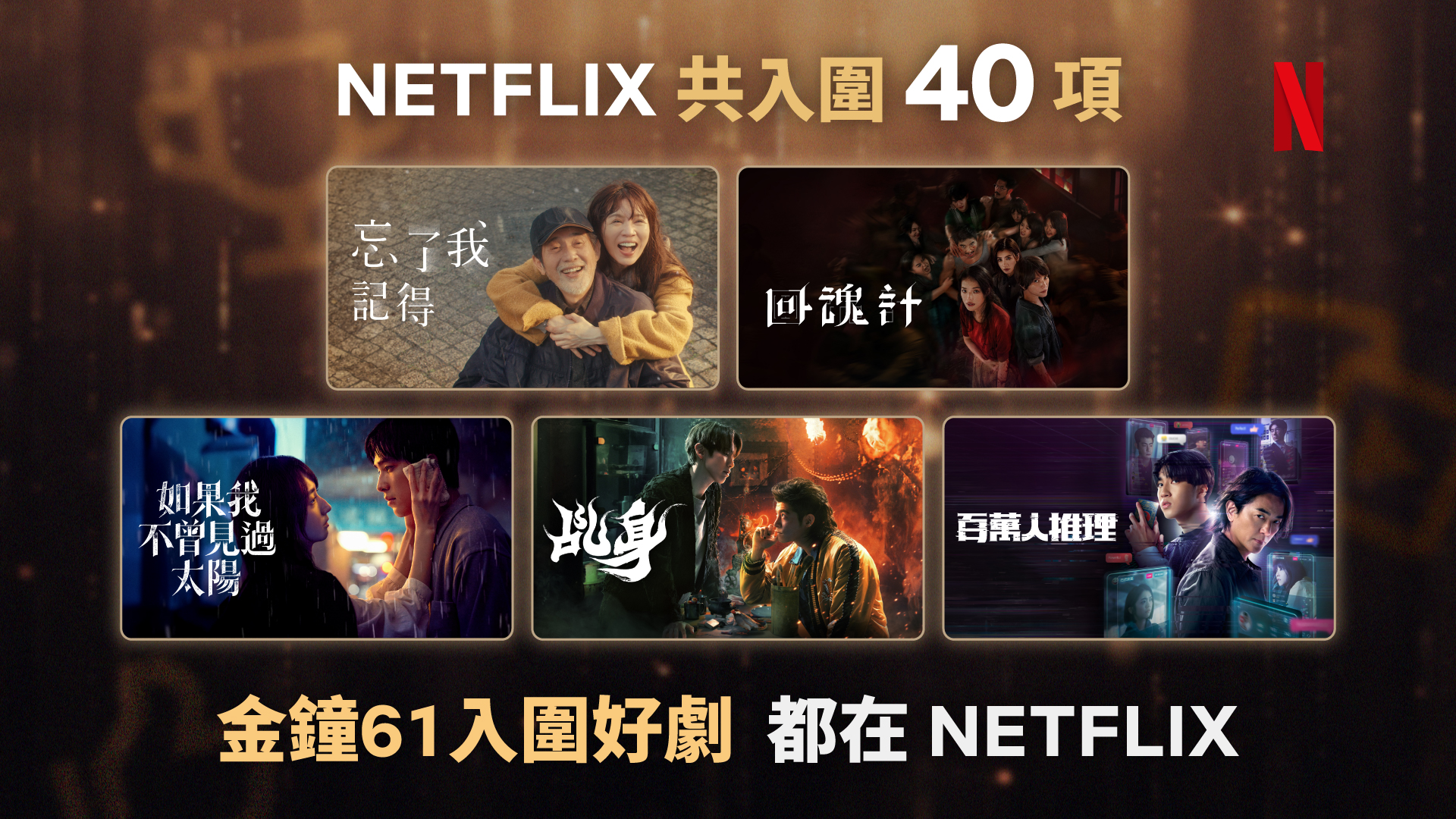 Netflix五大華語影集獲金鐘61肯定 共獲40項提名。Netflix提供