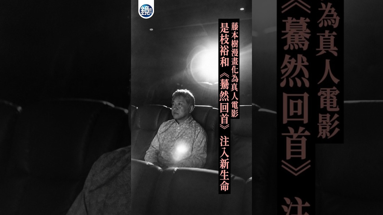 藤本樹漫畫化為真人電影 是枝裕和《驀然回首》注入新生命#鏡週刊