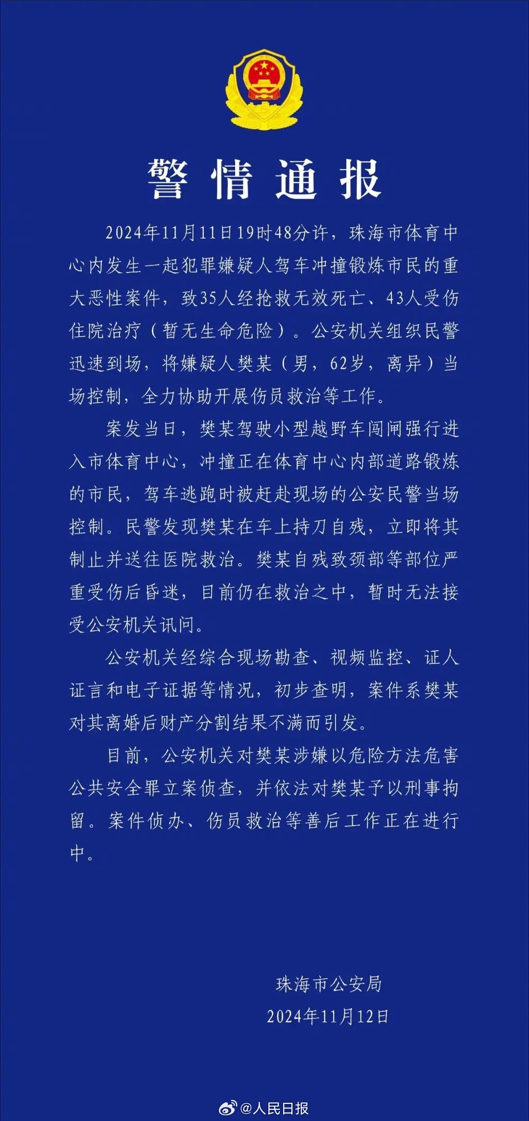 警方通報該起無差別攻擊案件。（翻攝自微博＠人民日報）
