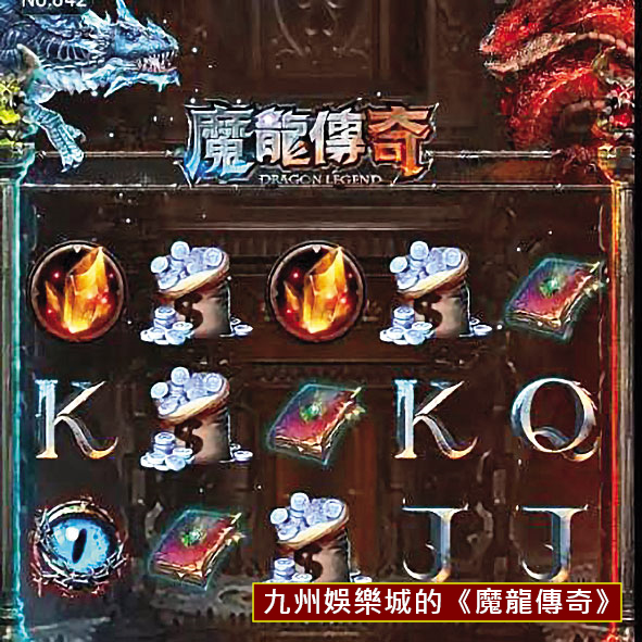 葳群設計開發的是《魔龍再起》，與九州娛樂城的《魔龍傳奇》博弈APP（圖），一點關係也沒有。（讀者提供）