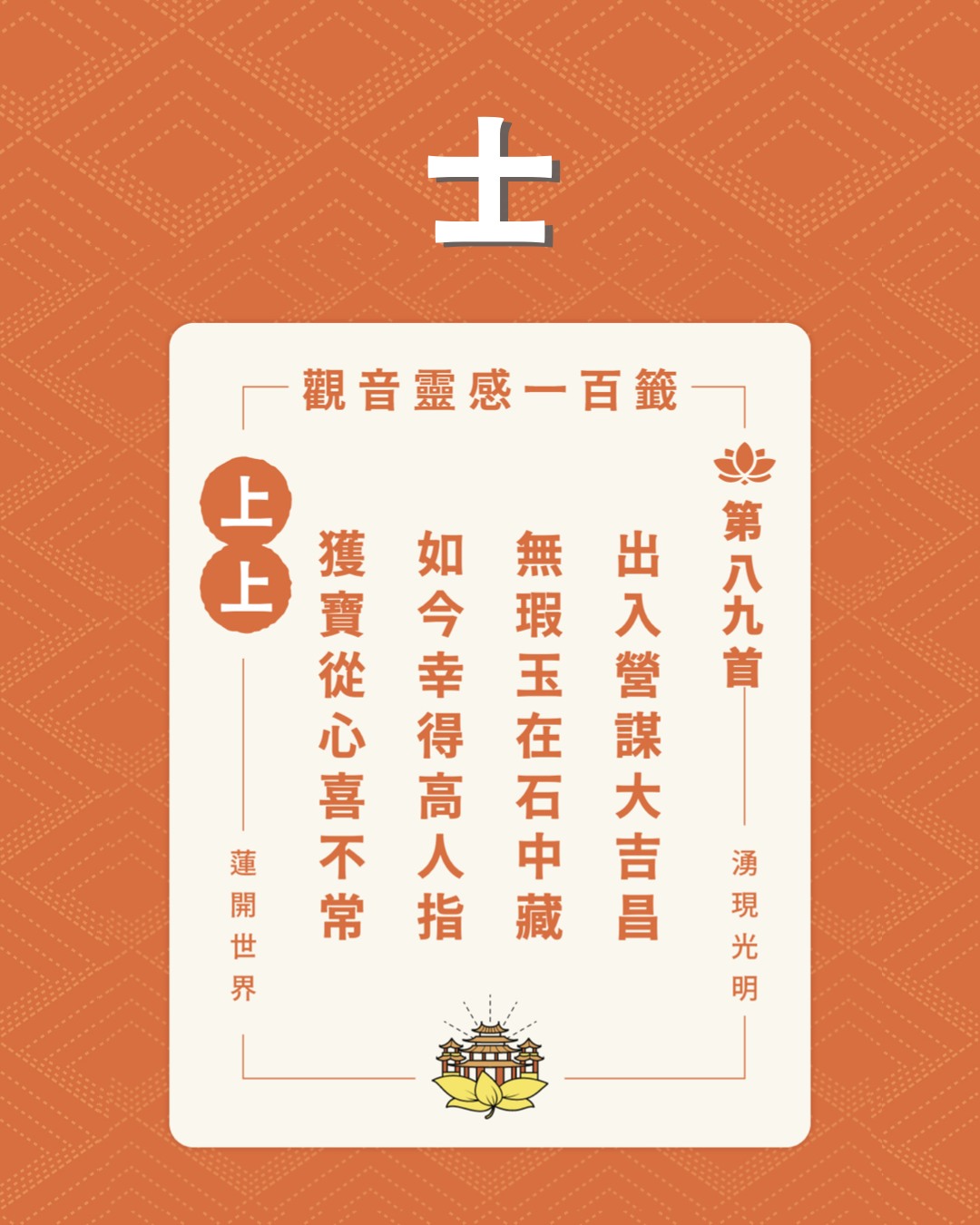 新北市蘆洲區湧蓮寺國運籤開出上上籤,代表領導人將發揮智慧化解朝野僵局。(翻攝自蘆洲湧蓮寺臉書)