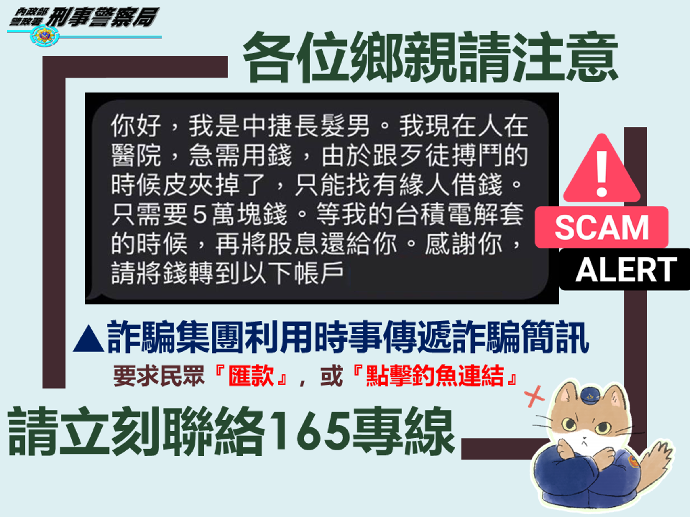 詐騙集團利用時事編撰詐騙簡訊。