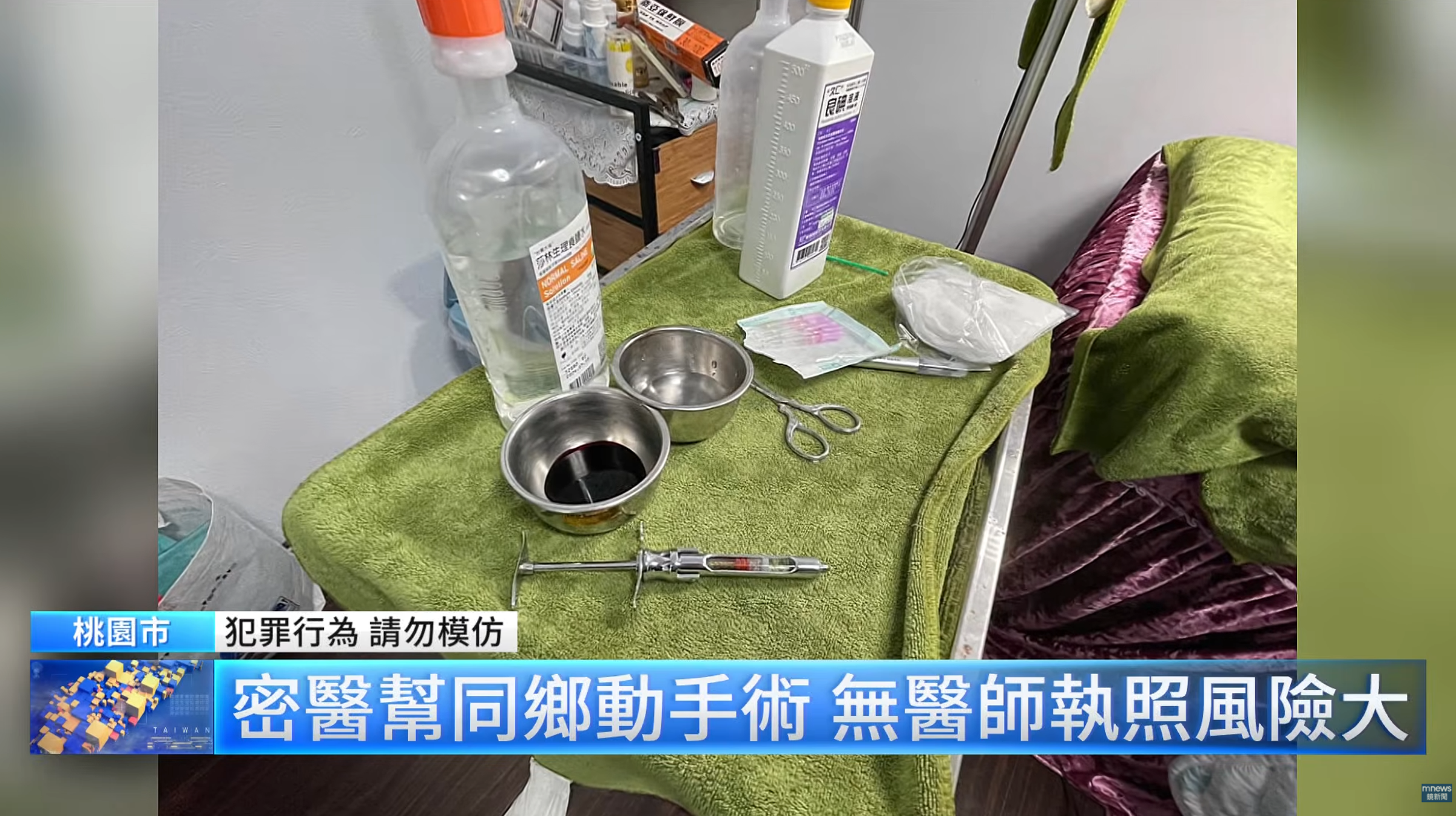 節目播放地下醫美查緝案例，未具醫師資格的女子以美容工作室為掩護，在民宅內違法施作醫美療程，現場並查獲多項手術器材。（翻攝自YouTube／鏡新聞）