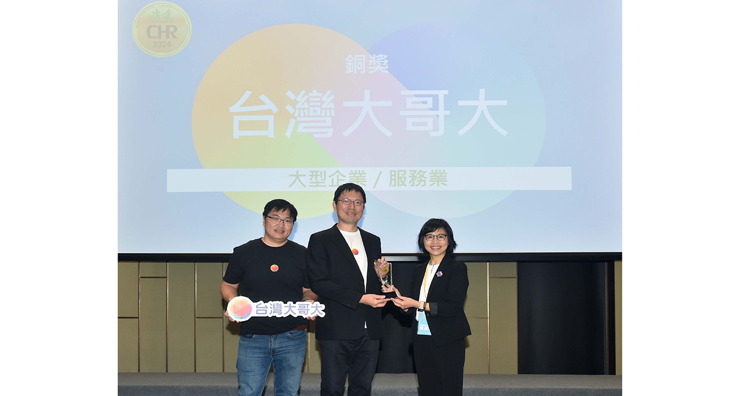 台灣大哥大運用科技力,照護員工身心健康,獲頒《康健雜誌》「CHR健康企業公民」銅獎。