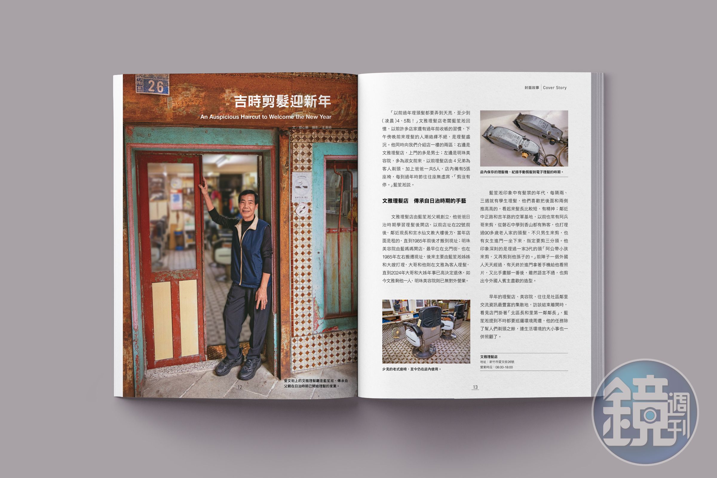 「文雅理髮廳」理髮師藍笙淞傳承父親日治時期學習的好手藝。