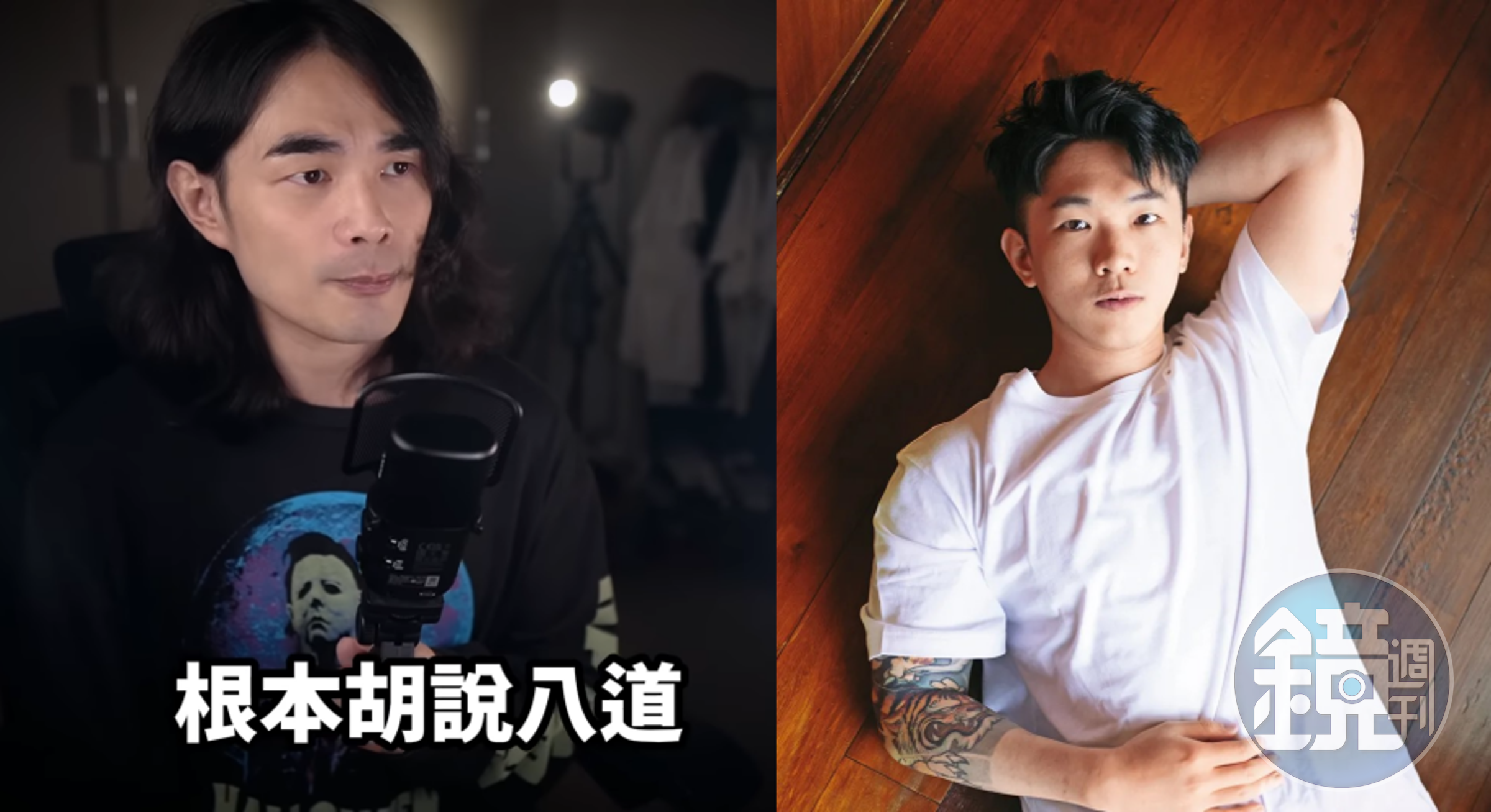 黃山料(右)近日因作品風格與過往失言爭議,再度遭到多位知名YouTuber點名批判,在社群網路上掀起兩極化論戰。(翻攝自youtube/異色檔案、本刊資料照)
