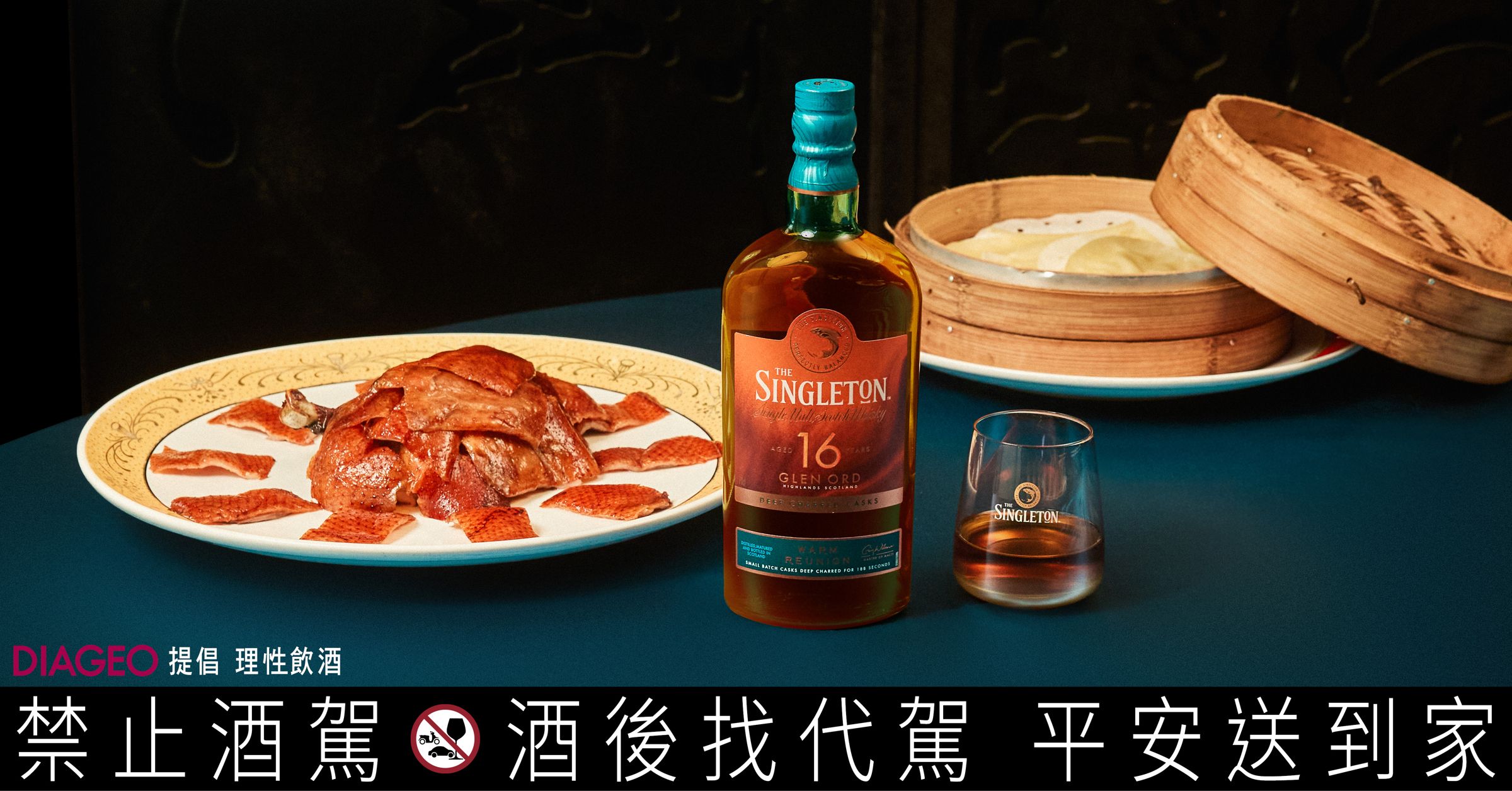 深焙 16 年以醇順豐潤與深焙回甘,替濃郁節慶料理添上溫暖而綿長的風味表現。