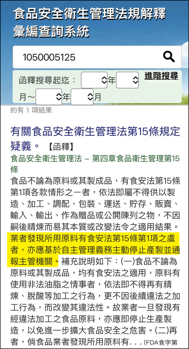 根據《食安法》第十五條規定,食品不論原料或製成品,有影響食安之虞,應主動通報主管機關。