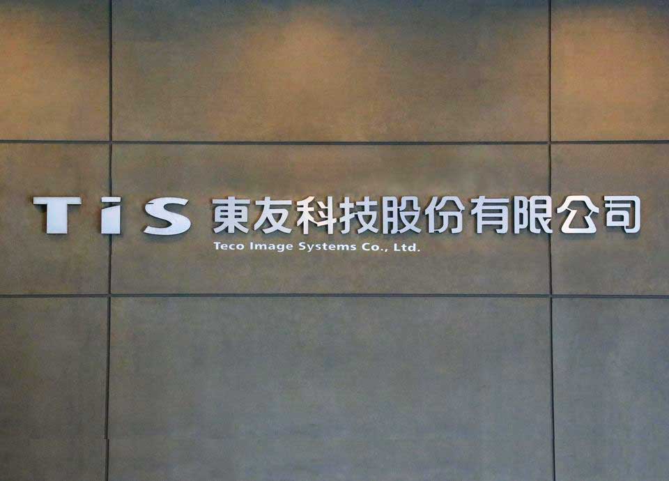 聯昌、東訊、宅配通、東友、菱光等5家東元關係企業被利明献點名處分。（翻攝東友臉書）