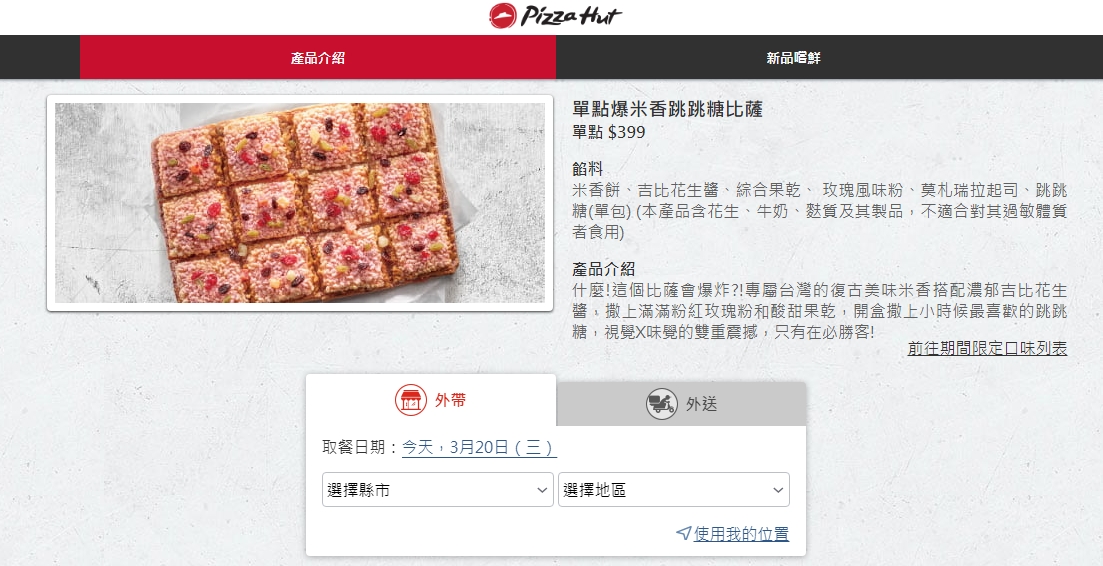目前必勝客網站上新品是「爆米香跳跳糖比薩」。(翻攝自必勝客官網)