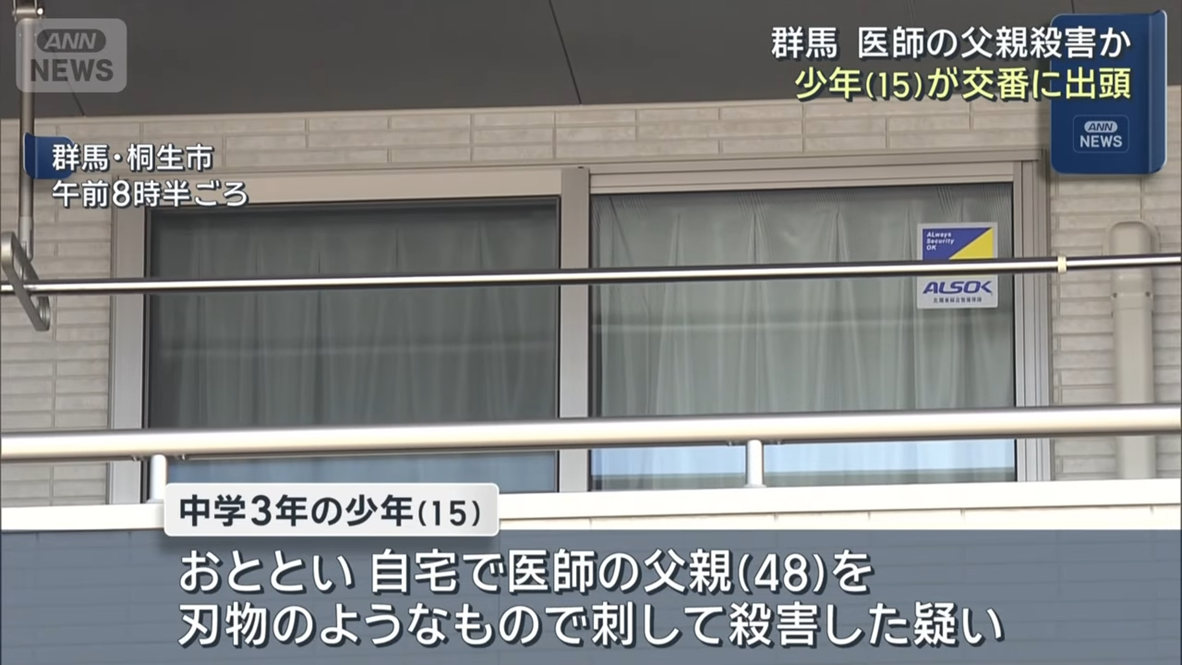 群馬縣一名15歲少年突然到派出所自首,供稱自己砍殺了父親。(翻攝自 ANNnewsCH YouTube)