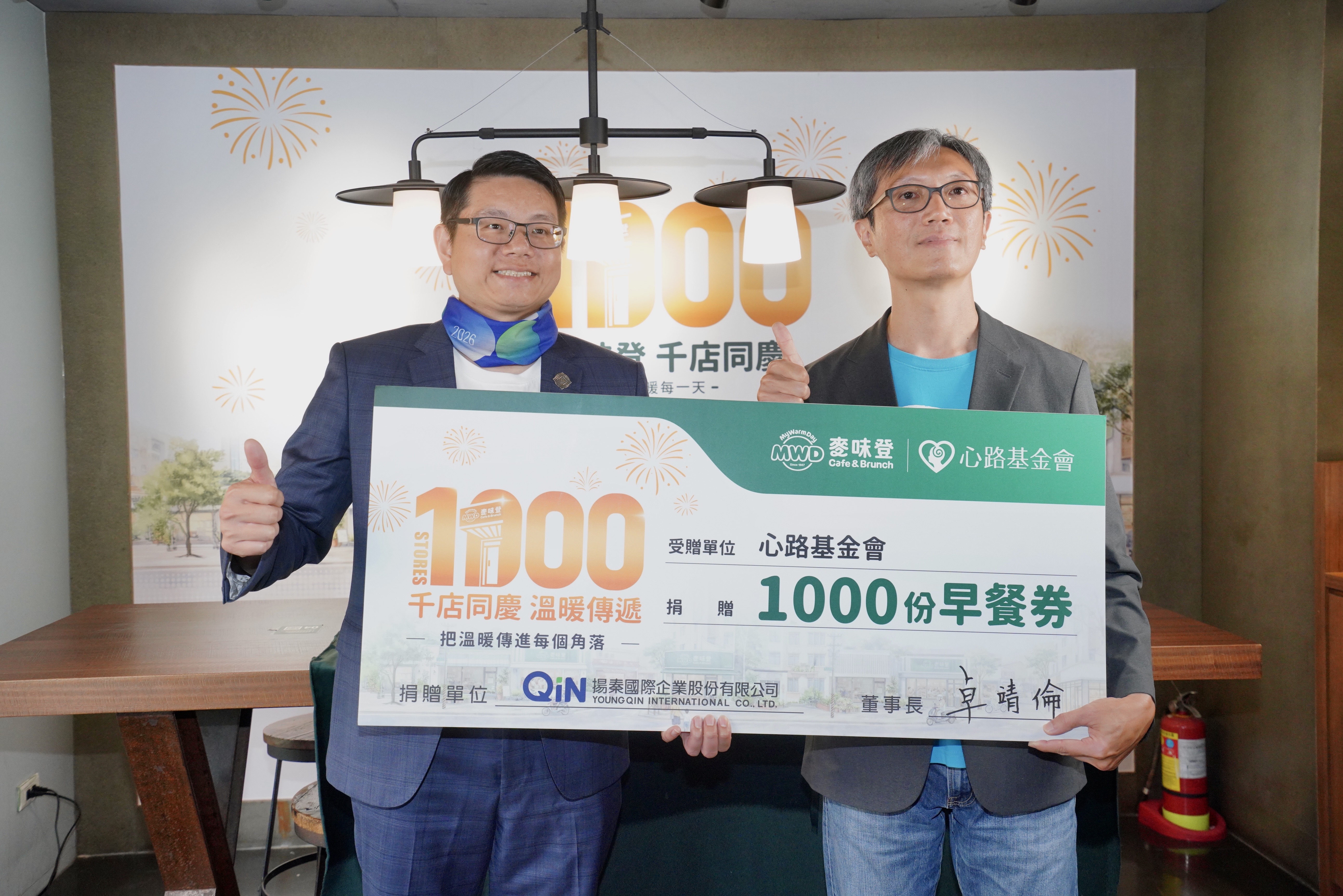 揚秦國際企業旗下品牌「麥味登」全台門市已突破千店大關,14日舉行捐贈活動。