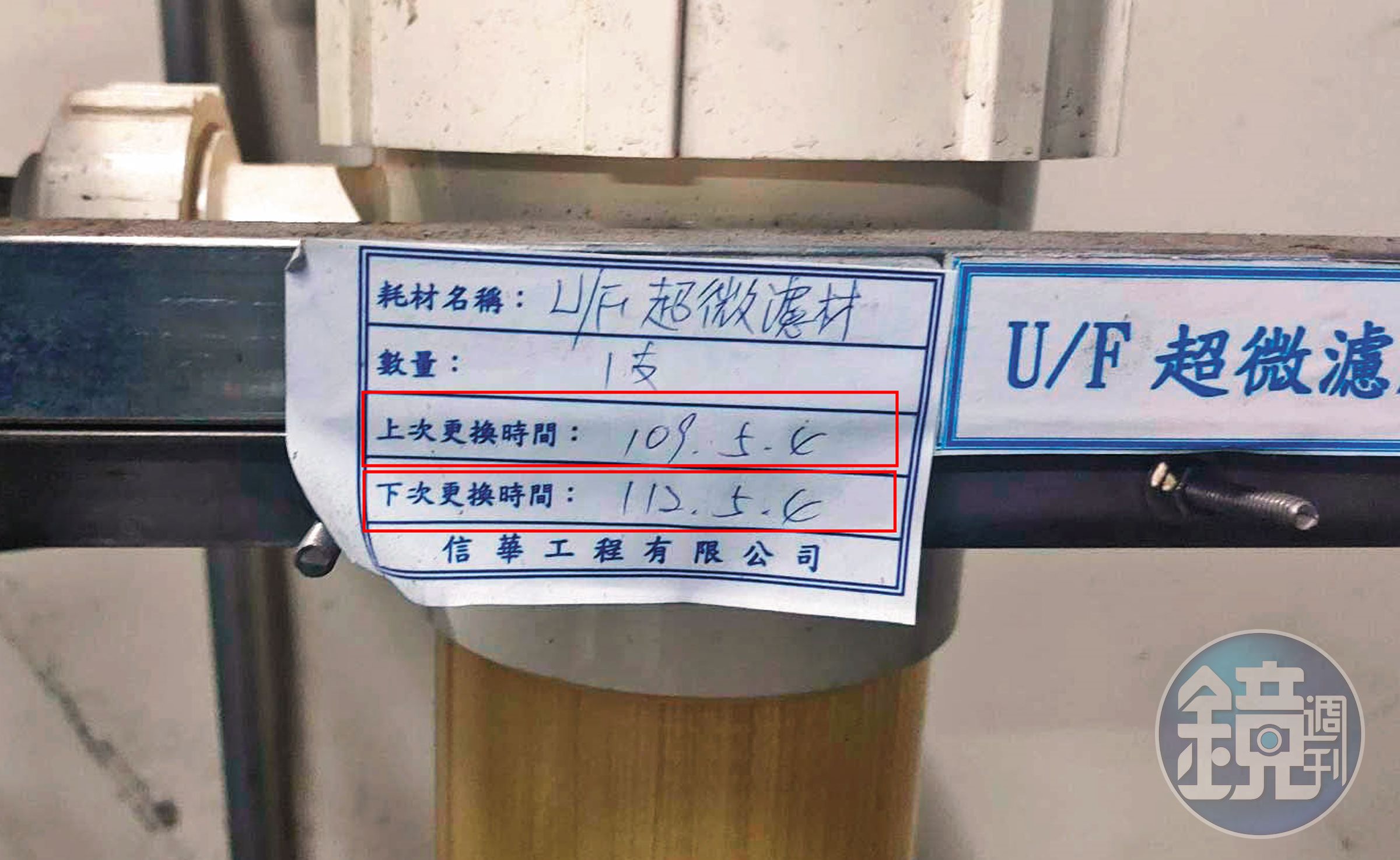 RO一支要價12萬元的U/F超微濾膜早已過期,新庚診所卻未依照規定時間更換。(讀者提供)