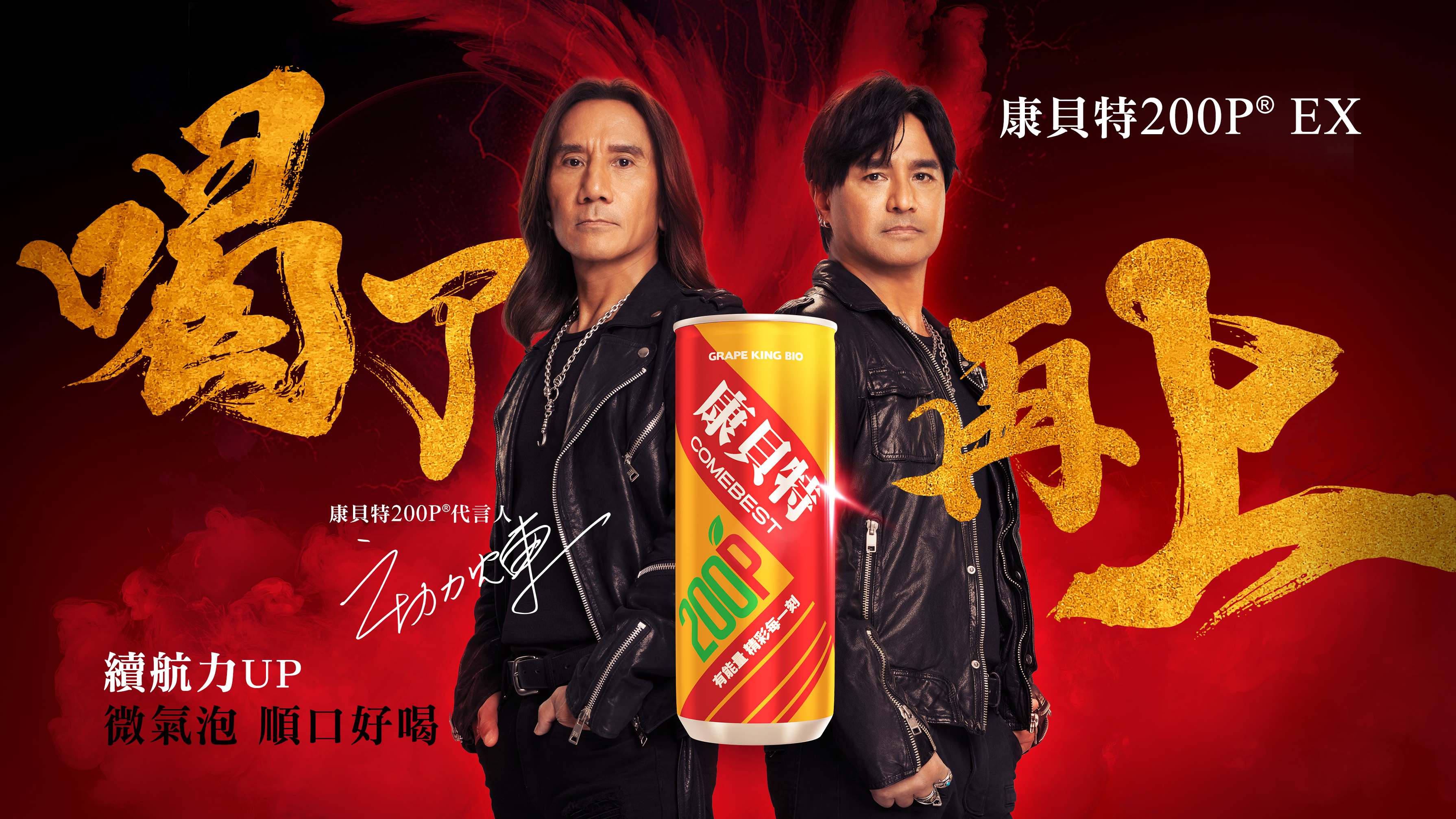 康貝特200P EX全新代言人「動力火車」強勁登場！