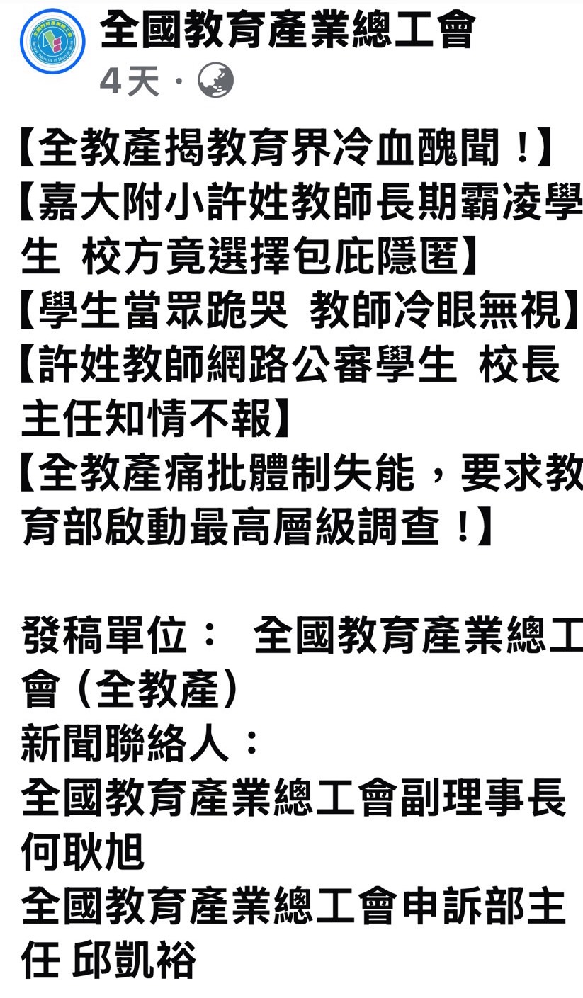 全教產假借個案之名，行公審之實，家長一片撻伐。（翻攝網路）