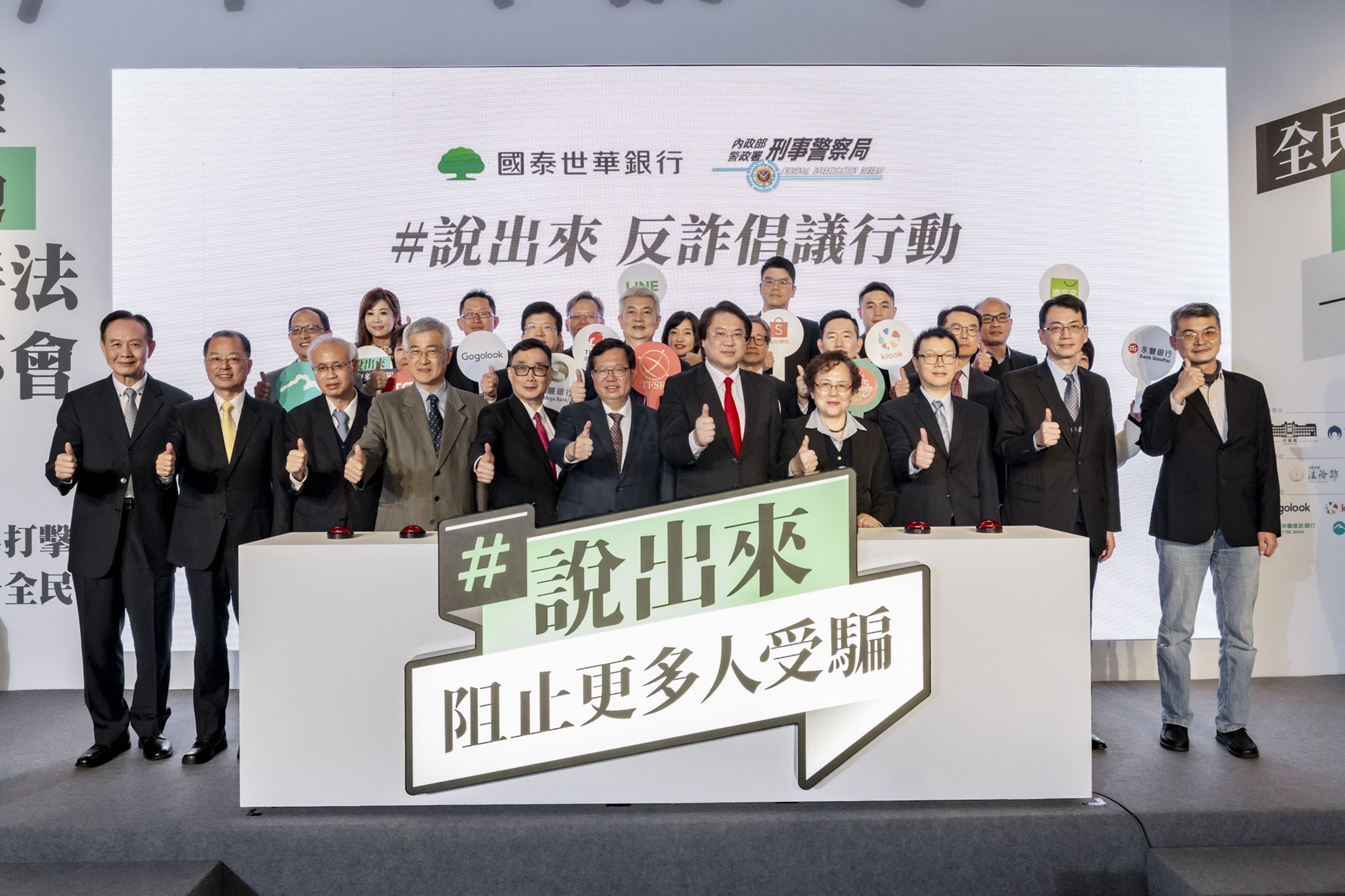 國泰世華攜手刑事局,號召逾20位來自主管機關、銀行業、資訊科技業、零售業、電商及網路服務業代表,一同宣示「#說出來 阻止更多人受騙」反詐倡議。(國泰世華銀供)