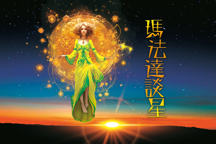 【2024瑪法達大預言1】瑪法達2024年星空　始於大浪止於小波