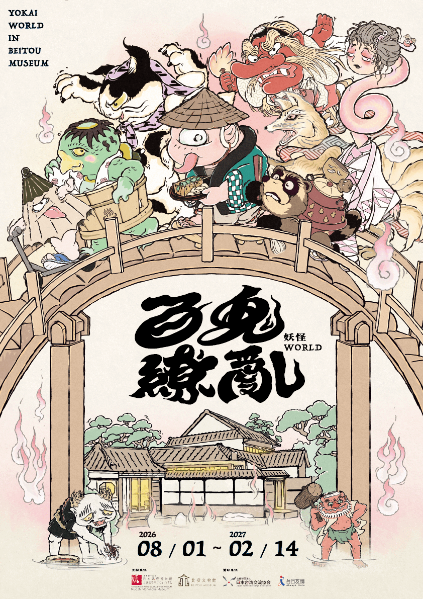 北投文物館聯手日本湯本豪一紀念日本妖怪博物館，推出「百鬼繚亂：妖怪WORLD特展」。（翻攝北投文物館官網）