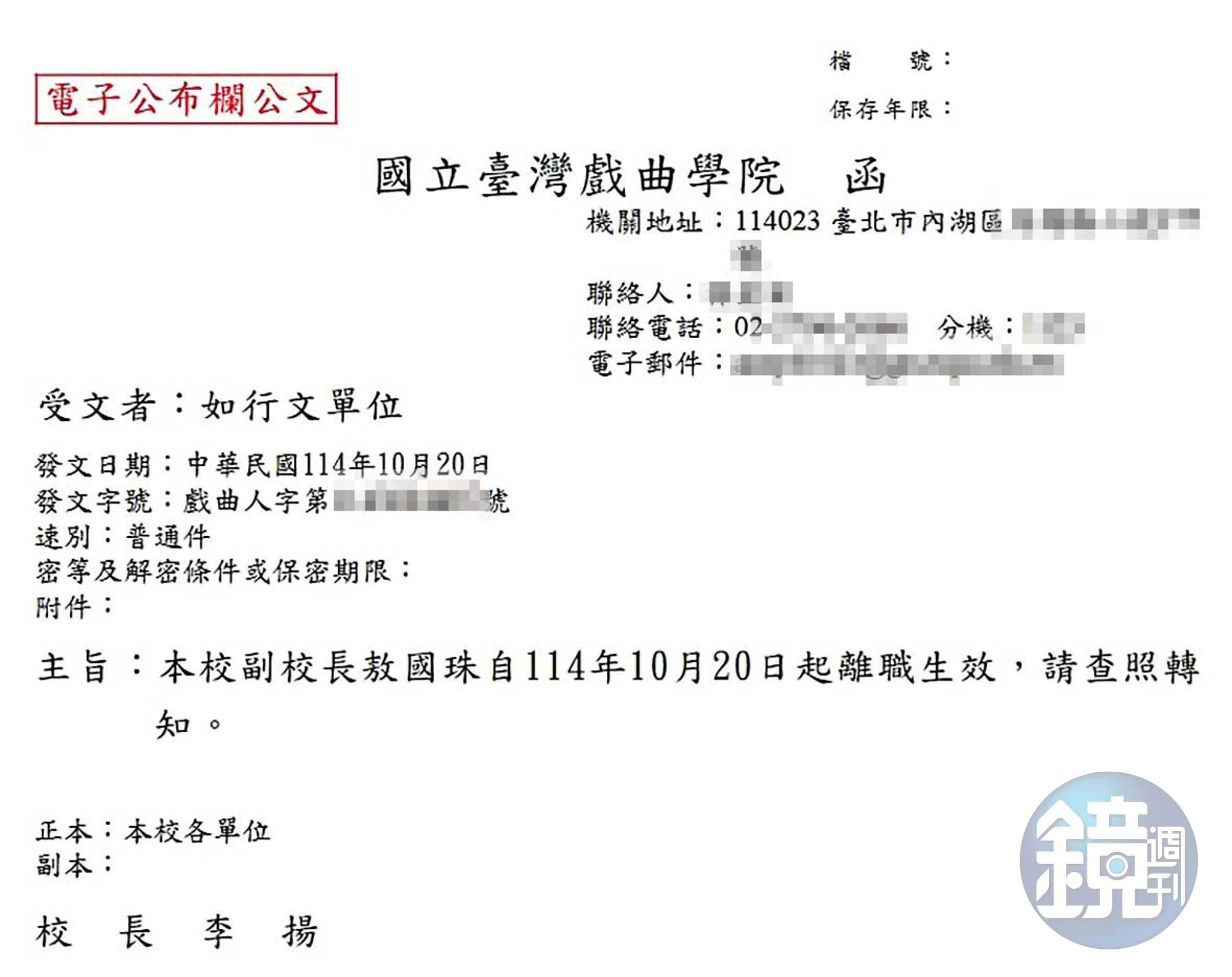 戲曲學院認定敖國珠嚴重曠職,去年底發出副校長離職公告。(讀者提供)
