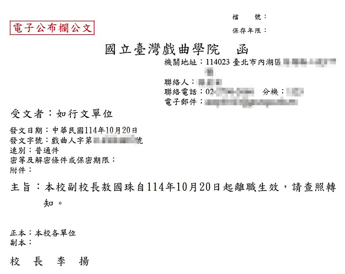 戲曲學院認定敖國珠嚴重曠職,去年底發出副校長離職公告。(讀者提供)