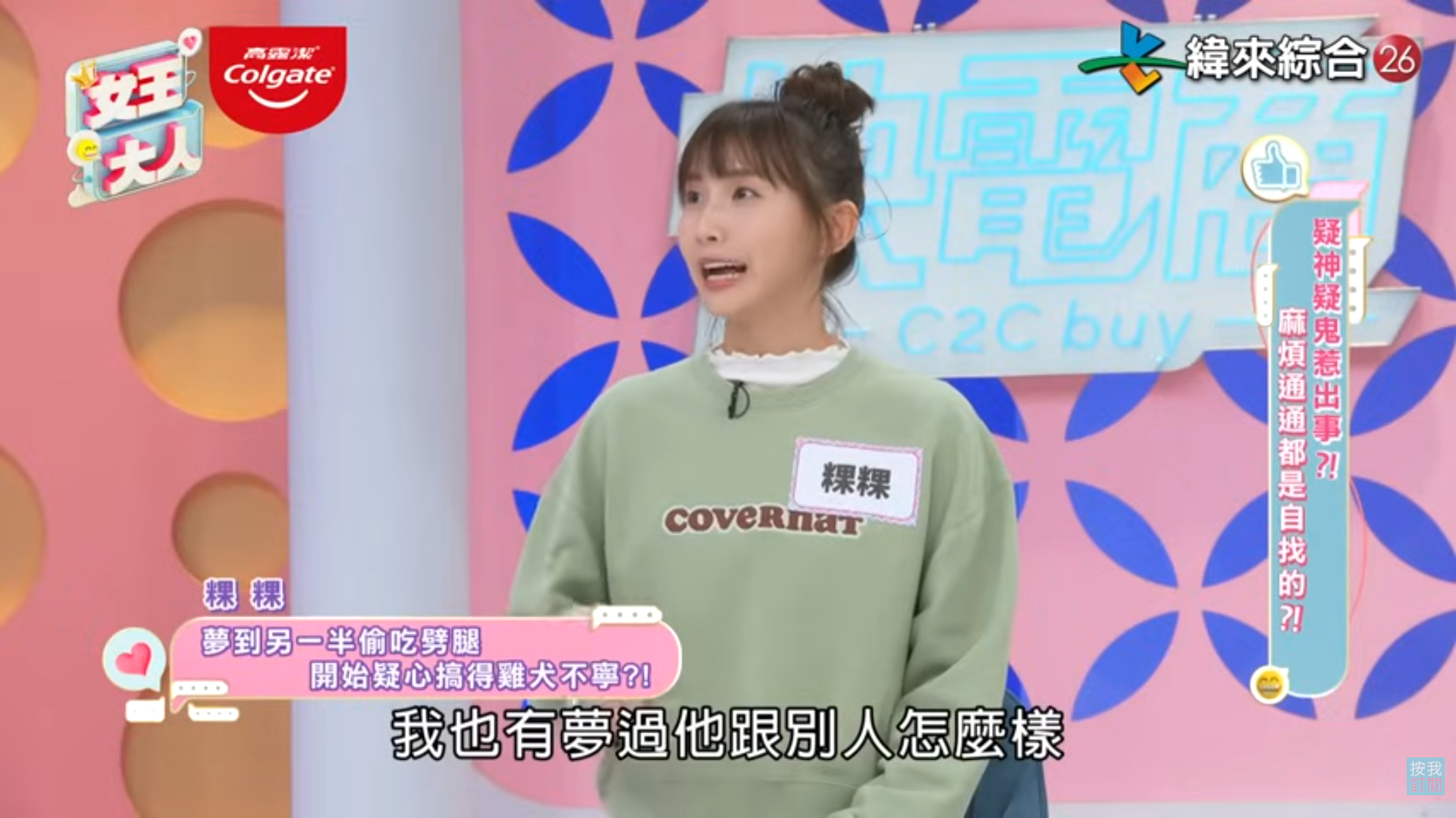 粿粿透露自己夢到另一半出軌。（翻攝YT「緯來綜合台」）