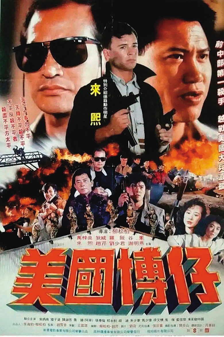 林博文的故事被拍成電影《美國博仔》，在台上映。（翻攝電影《美國博仔》）