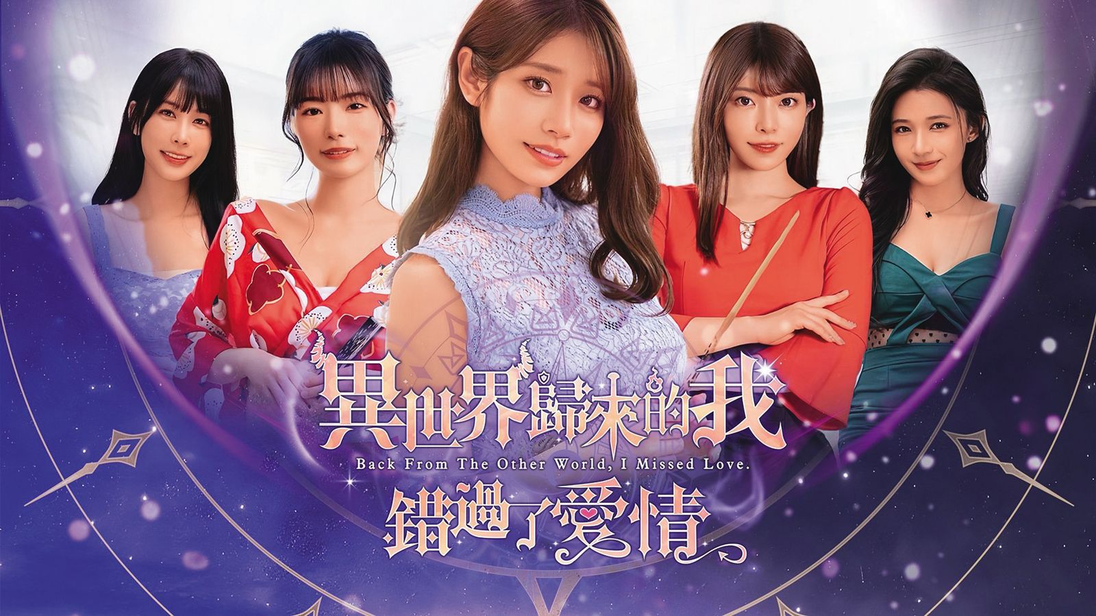 河北彩花不只拍AV，也跨足互動式真人戀愛冒險遊戲，曾演出《異世界歸來的我錯過了愛情》。（翻攝自異世界歸來的我錯過了愛情臉書）