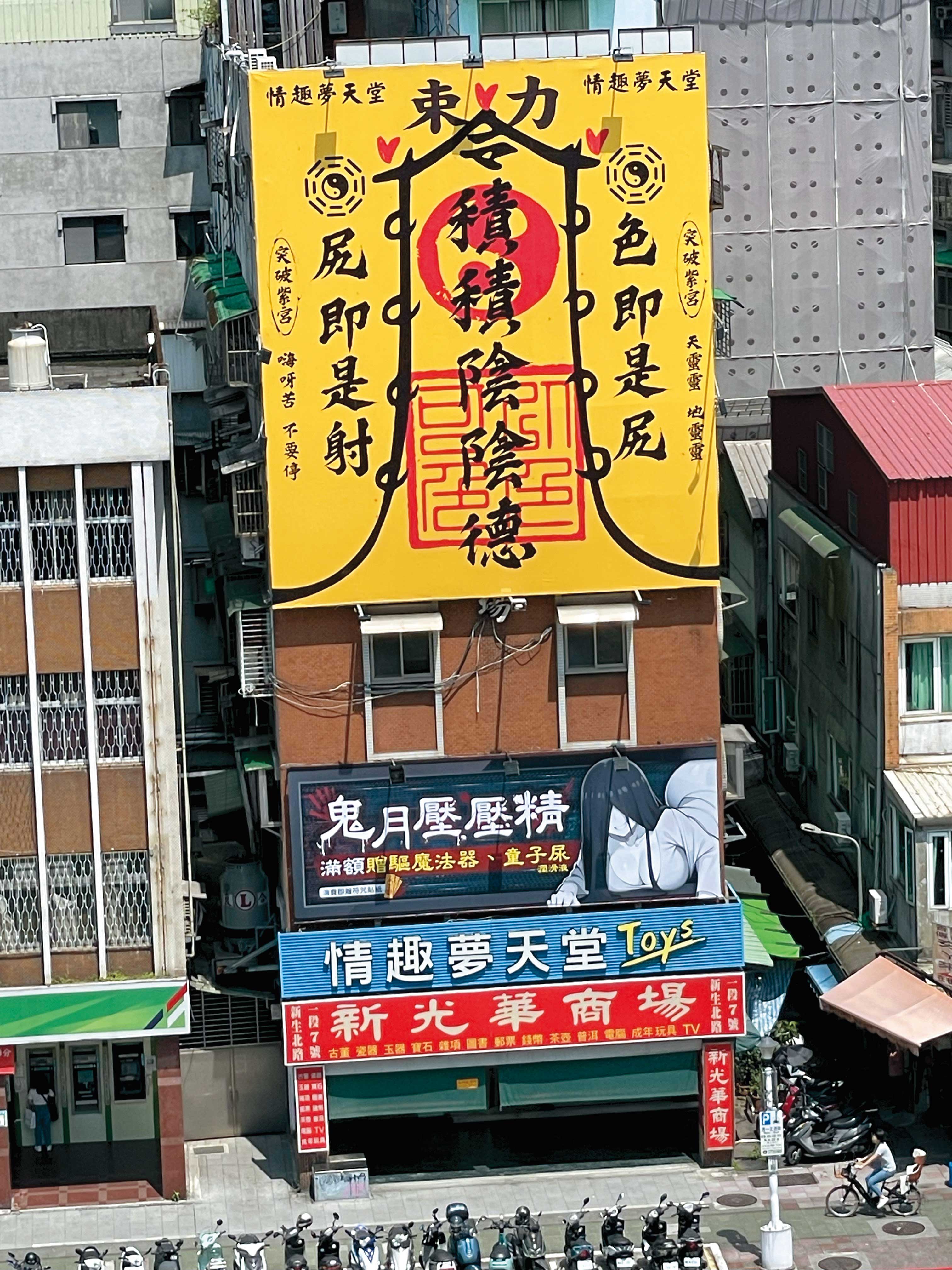 情趣夢天堂常在外牆廣告大玩諧音哏，以網路流行語「雞雞硬硬der」做成鬼月「積積陰陰德」廣告（圖），另有模仿房仲的廣告。（情趣夢天堂提供）