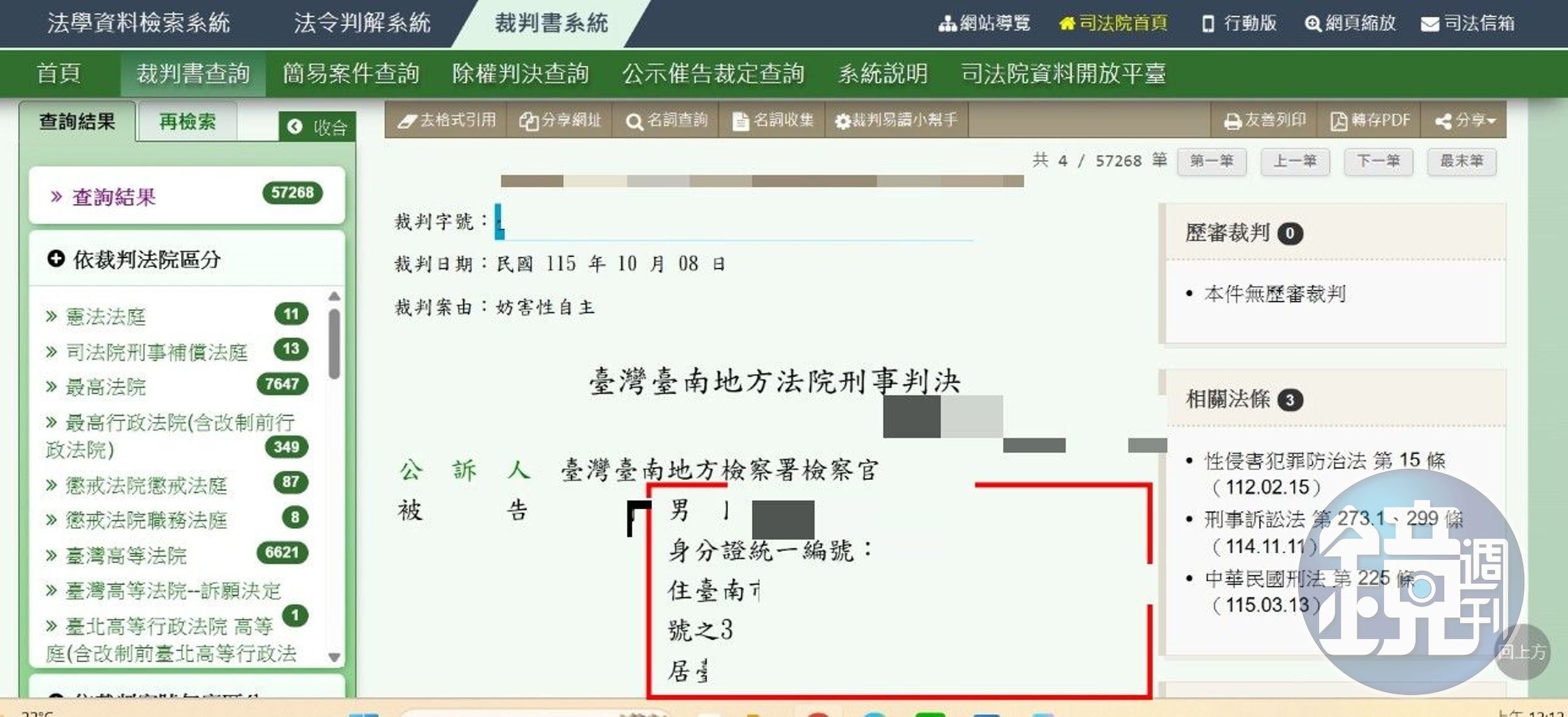 台南地院一份妨害性自主判決,將被告生日、身分證字號及住居所完整公開。(翻攝司法院裁判書查詢)