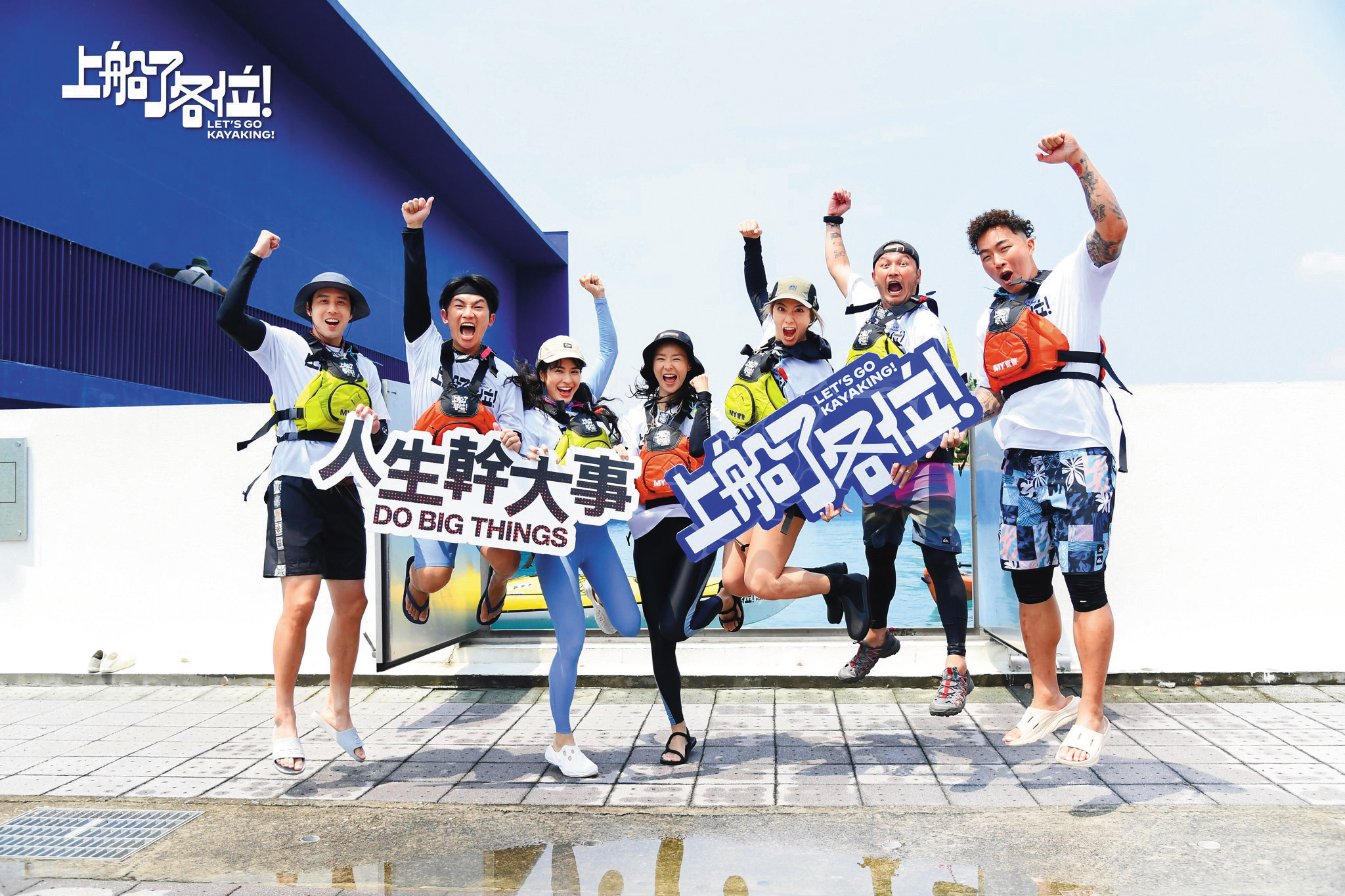 胡宇威(左起)、 蔡昌憲、 雷艾美、 鍾瑶、 瑞瑪席丹、 KID、 郭泓志接下實境節目《上船了各位!》,卻爆出假划消息。(翻攝自《上船了各位!》臉書)