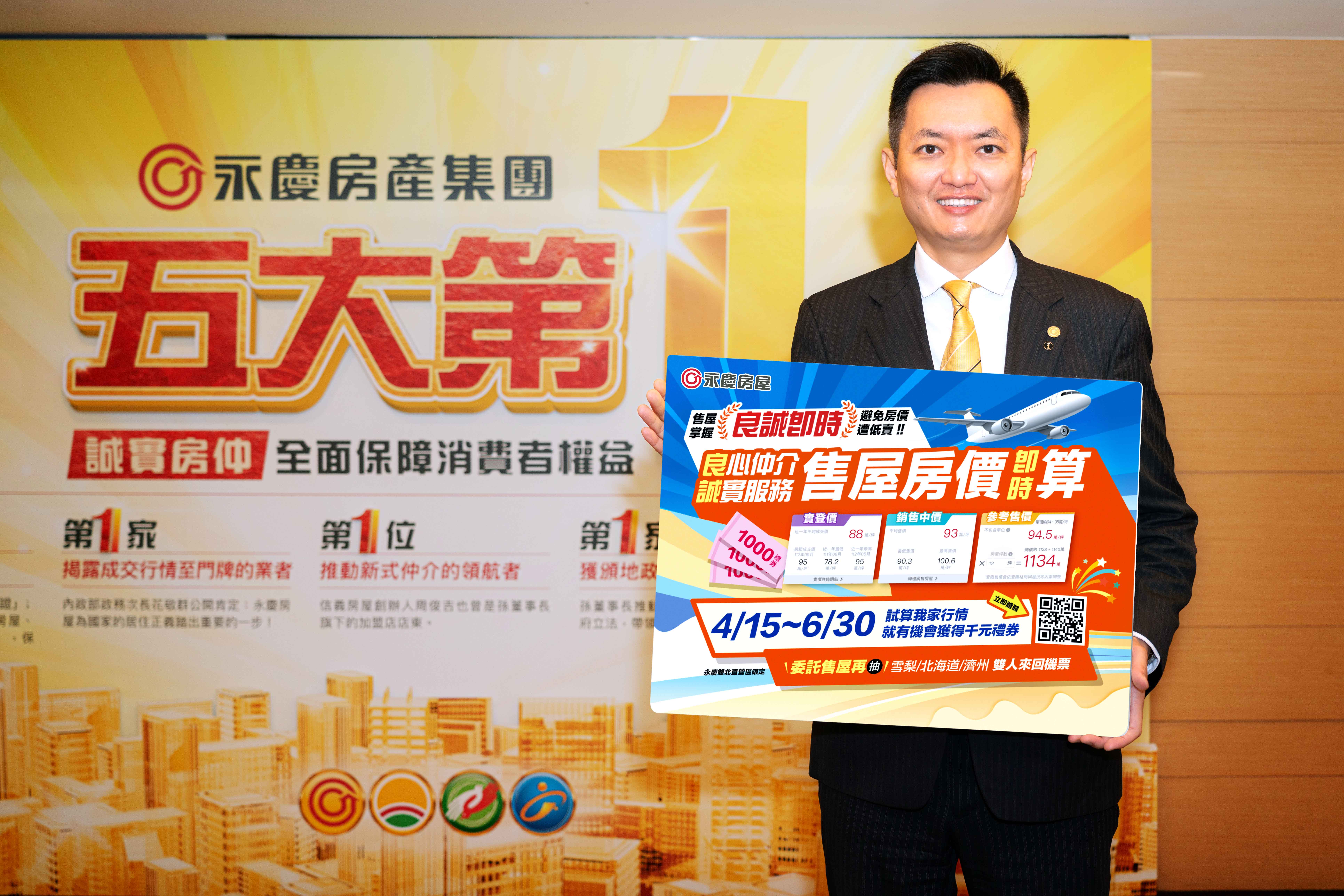 永慶房屋推「良誠即時」抽獎活動，屋主只要委託永慶房屋售屋，就有機會抽到雙人機票。
