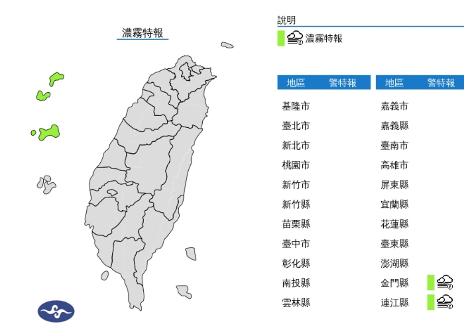 中央氣象署發布濃霧特報。(翻攝自中央氣象署官網)