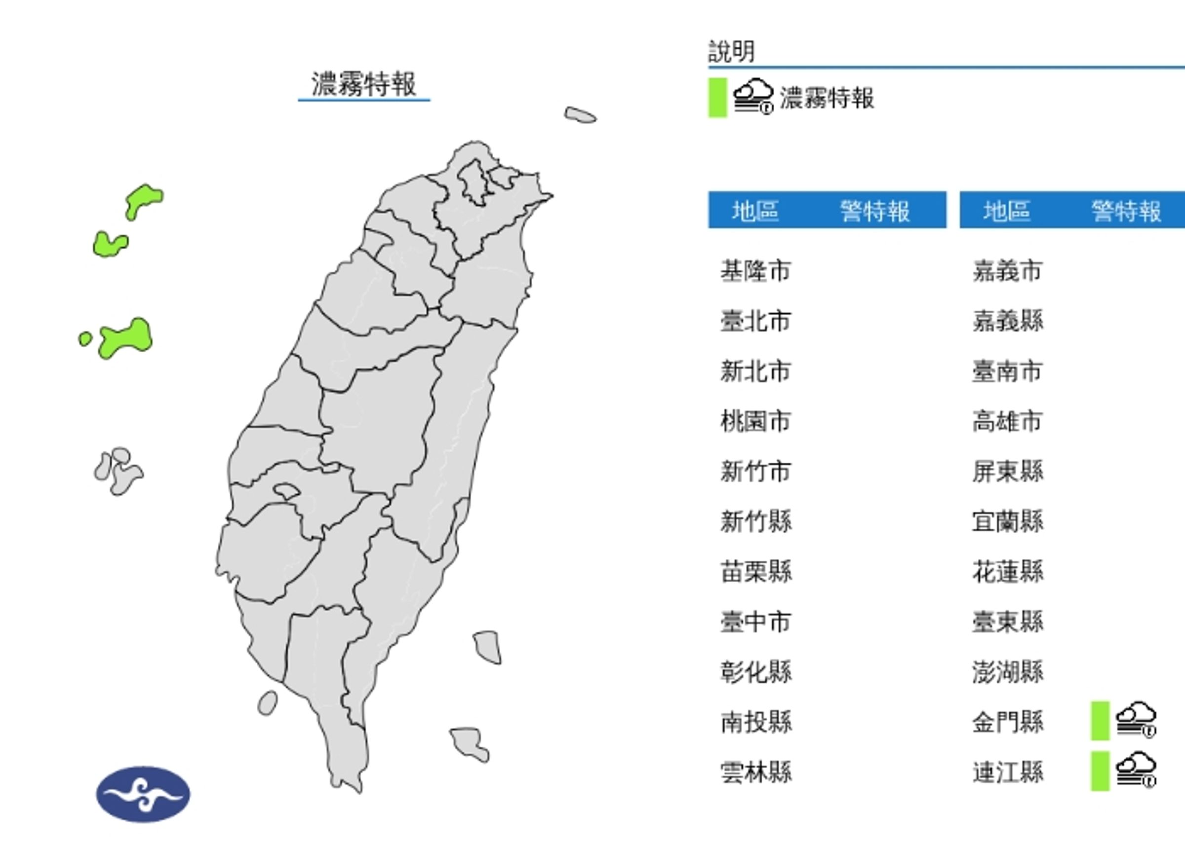 中央氣象署發布濃霧特報。(翻攝自中央氣象署官網)