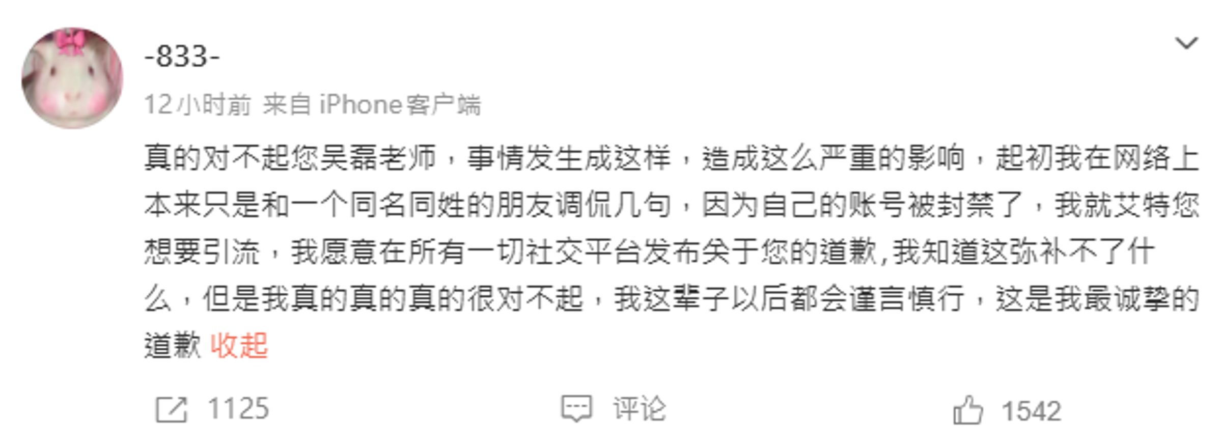 白珊珊深夜用新帳號發文道歉。(翻攝自微博)