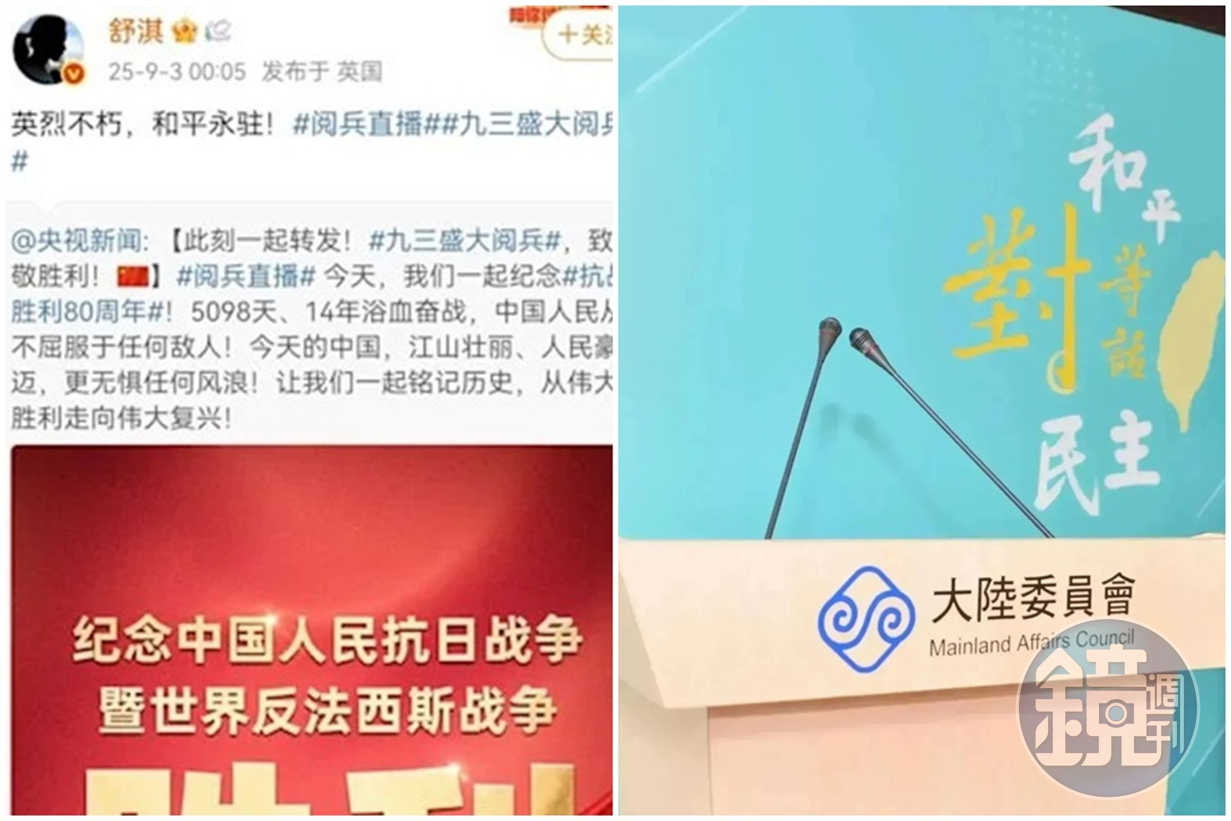 有16位台籍藝人於凌晨轉發央視新聞的「致敬勝利」貼文，對此，陸委會稍早也出面做出回應了。（翻攝自微博／本刊資料照）