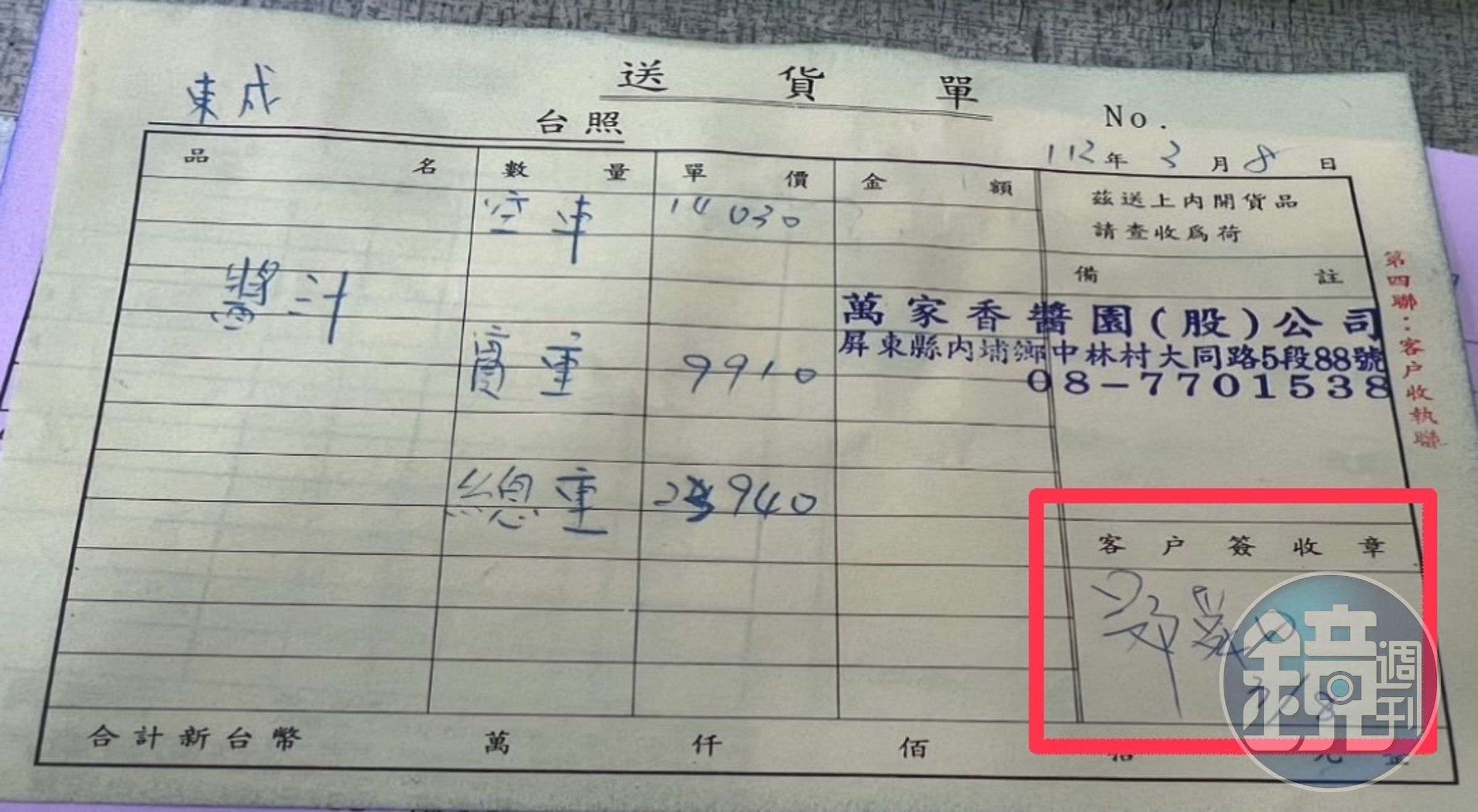 本刊取得東成醬油的送貨單,公司外購醬汁後,由董事長鄭舜日簽收。(讀者提供)