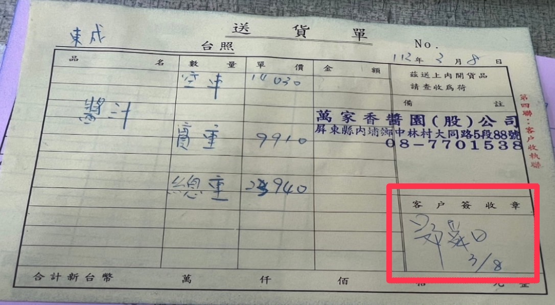 本刊取得東成醬油的送貨單,公司外購醬汁後,由董事長鄭舜日簽收。(讀者提供)