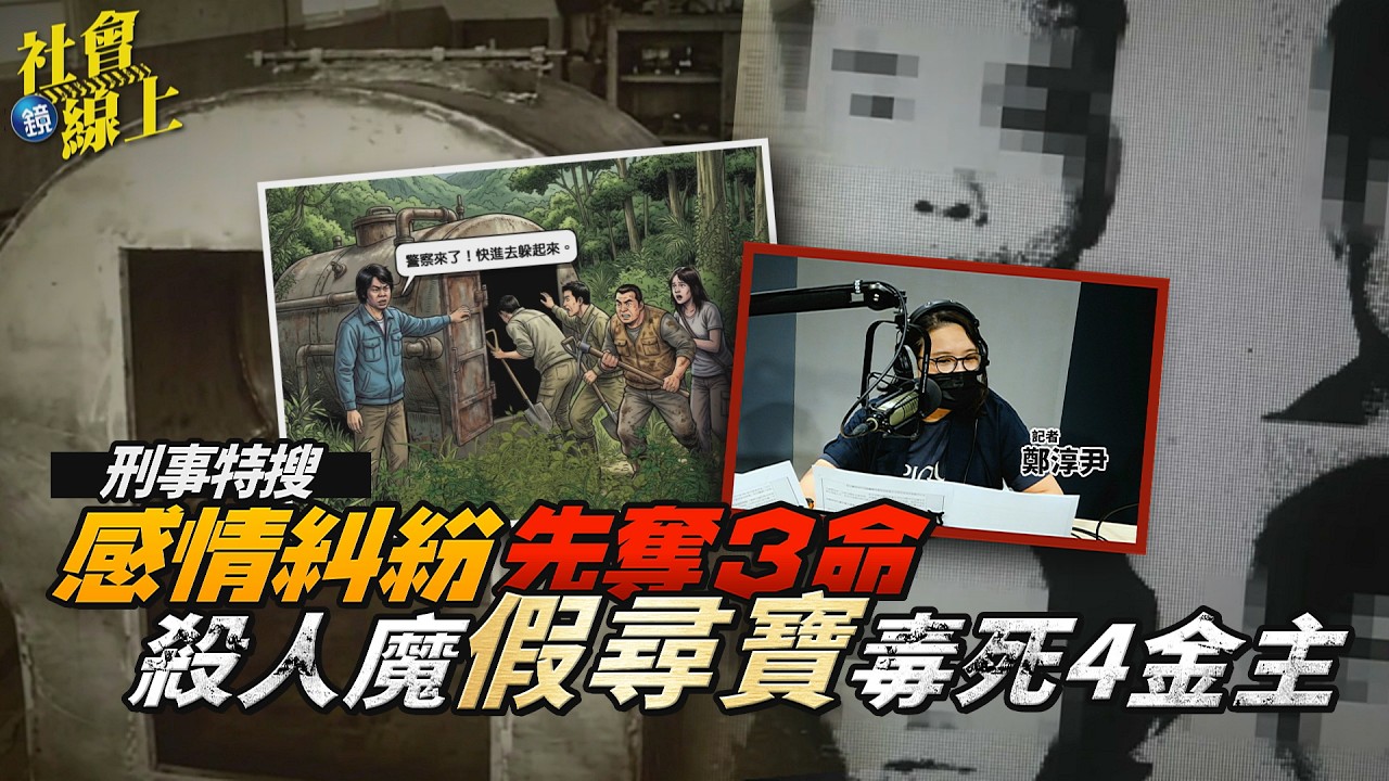 【社會線上】感情糾紛先奪3命　殺人魔假尋寶毒死4金主｜鏡週刊
