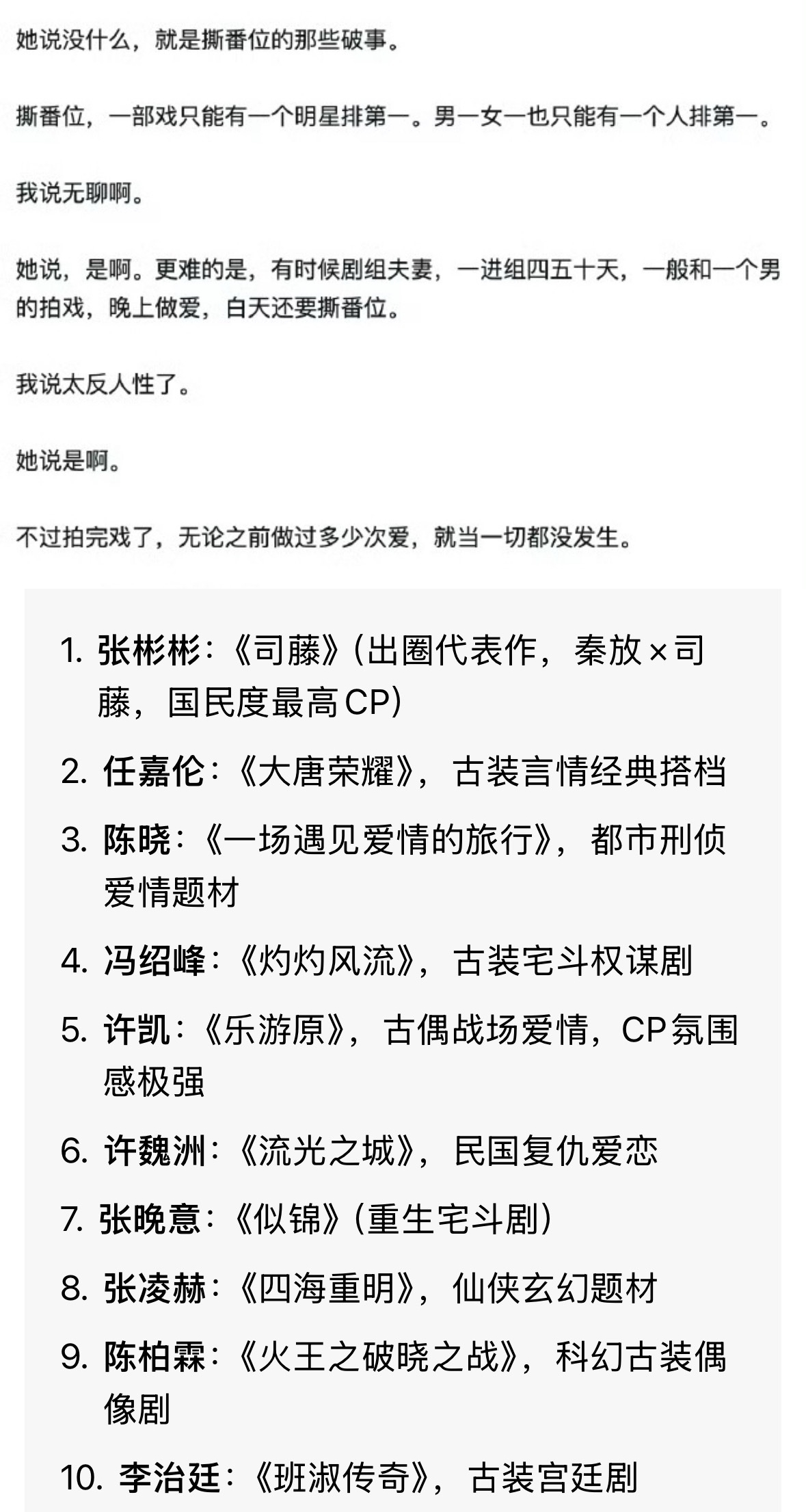 孫宇晨萬言書裡還提及景甜曾對他說過的「晚上打炮白天撕排名」的荒謬現象，網友列出歷年景甜合作男演員找男主角。（微博圖片）